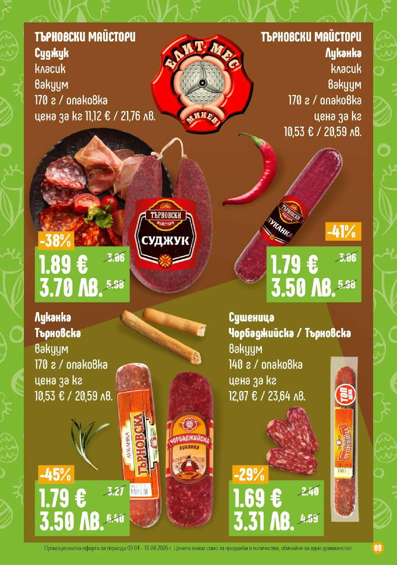 {H1} | Страница: 9 | Продукти: Суджук