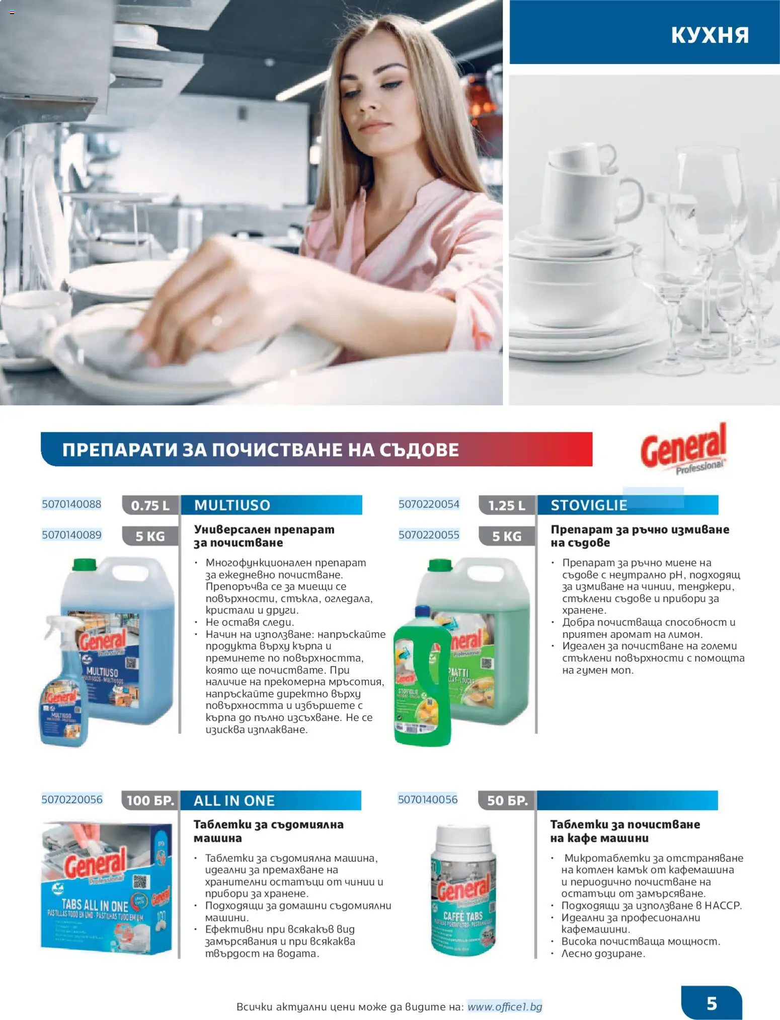 {H1} | Страница: 5 | Продукти: Таблетки, Универсален препарат, Съдомиялна, Кафемашина