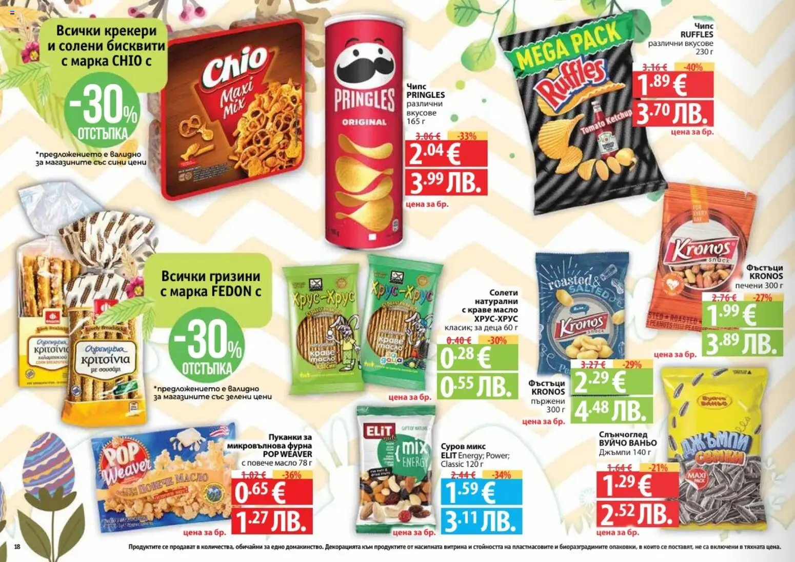 {H1} | Страница: 18 | Продукти: Чипс, Фурна, Микровълнова, Бисквити