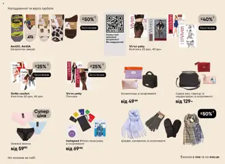 Eva акції дійснийкції з 08.01.2026 | Сторінка: 19 | Товари: Шкарпетки, Колготки, Панчохи