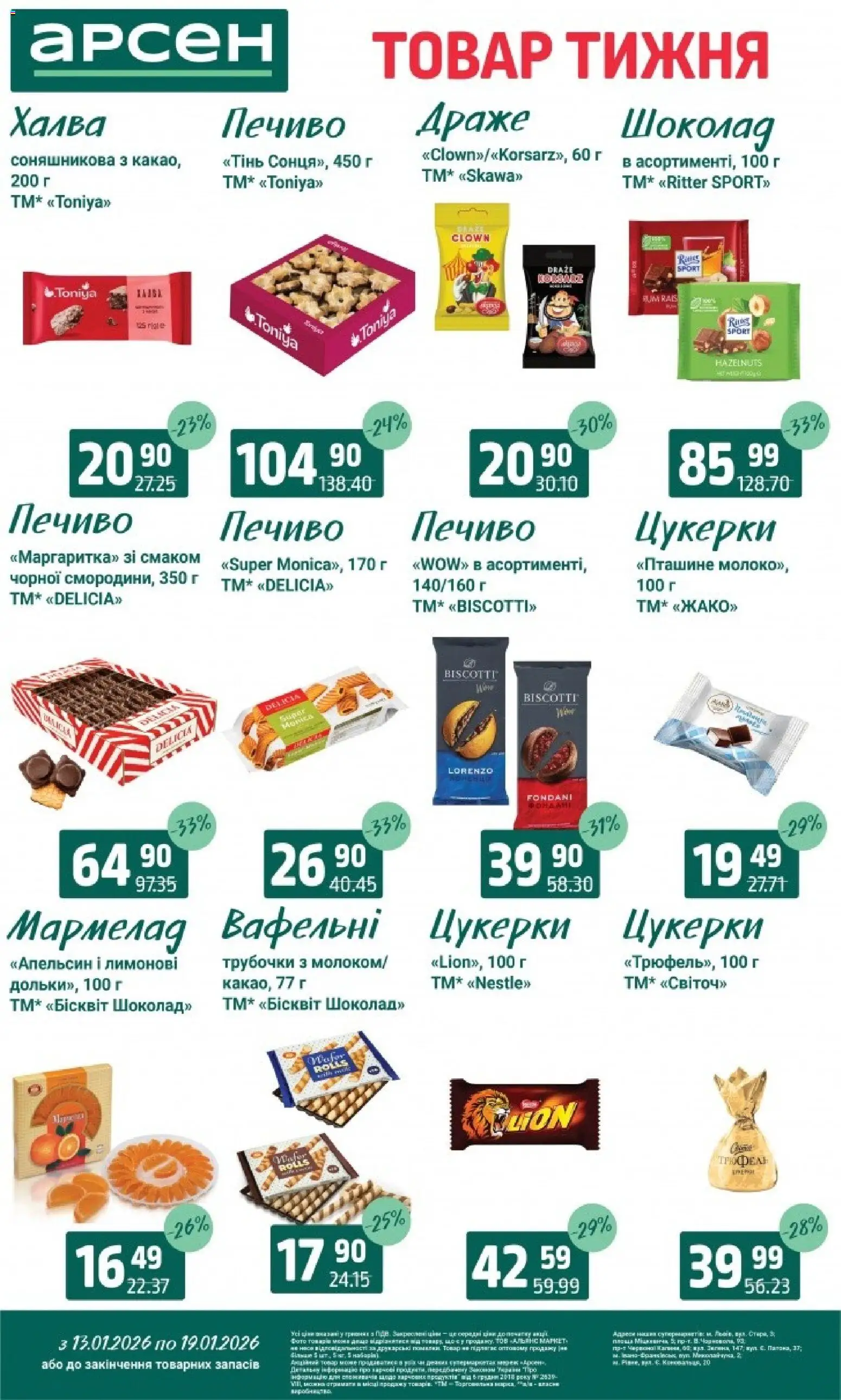 Арсен Kаталог - дійснийкції з 13.01.2026 | Сторінка: 20 | Товари: Цукерки, Печиво, Мармелад, Бісквіт