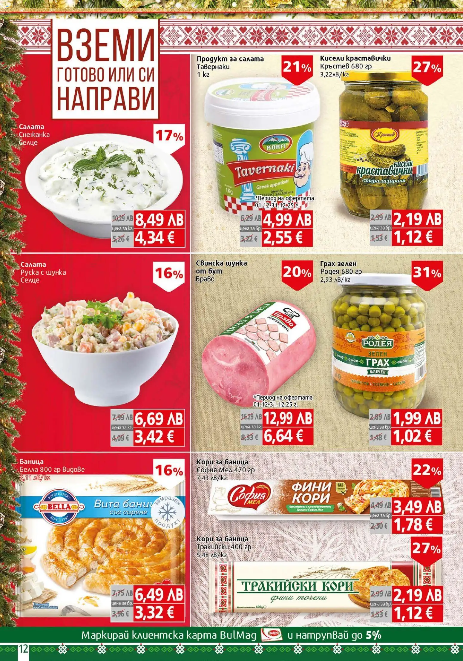 {H1} | Страница: 12 | Продукти: Шунка, Салата, Сирене, Снежанка