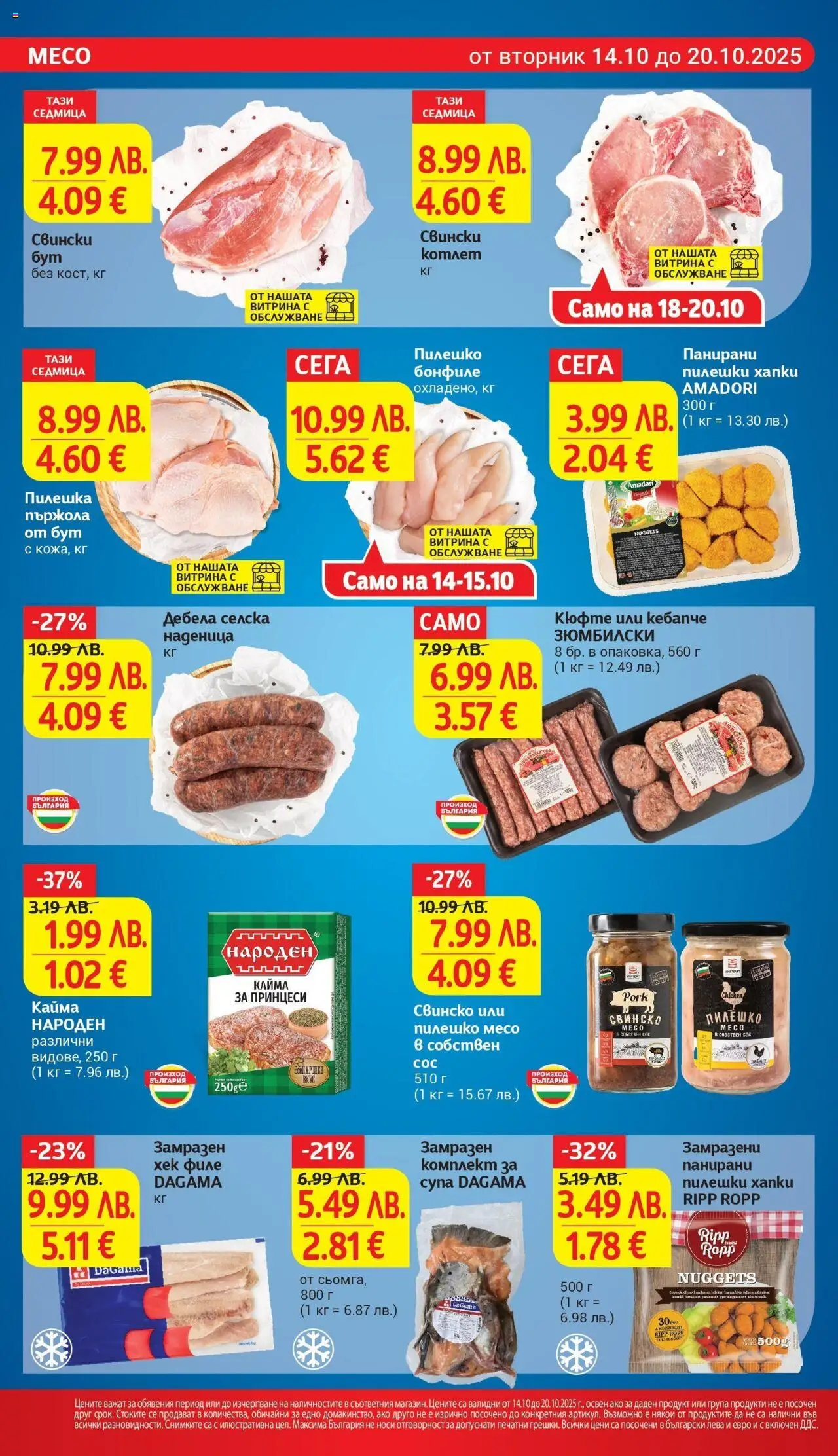 {H1} | Страница: 10 | Продукти: Сос, Филе, Retek, Пилешко