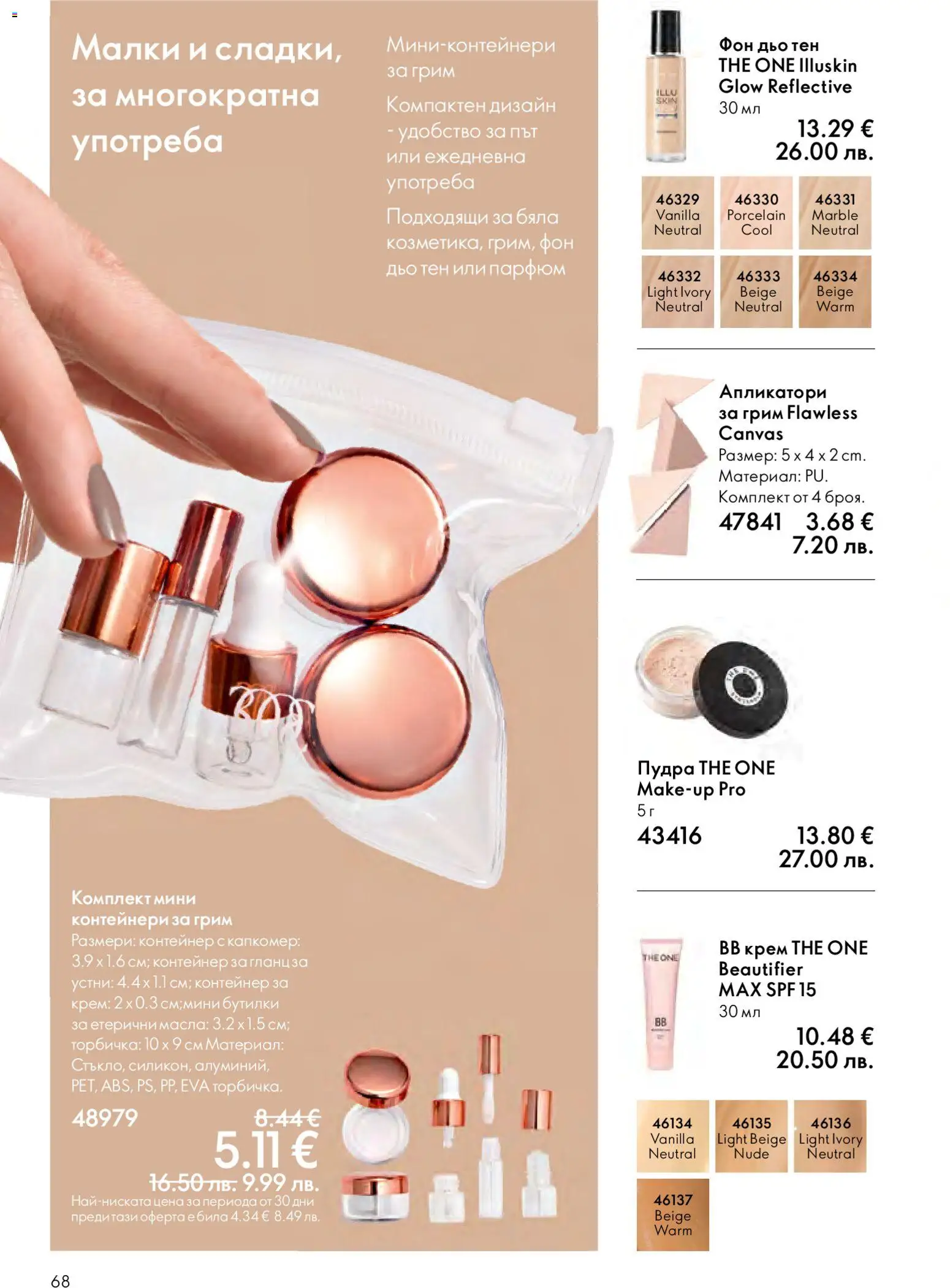 {H1} | Страница: 68 | Продукти: Фон дьо тен, Гланц, Контейнер, Парфюм