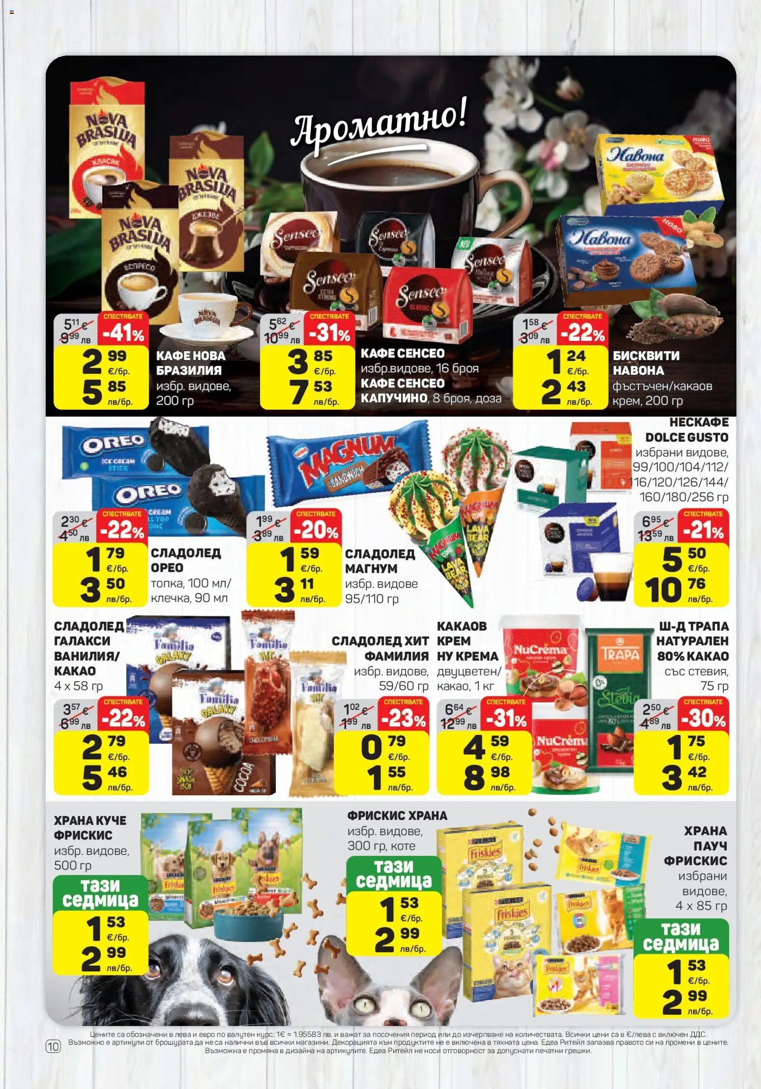 ЕДЕА брошура валидна от: 02.04.2026 ⏳ | България