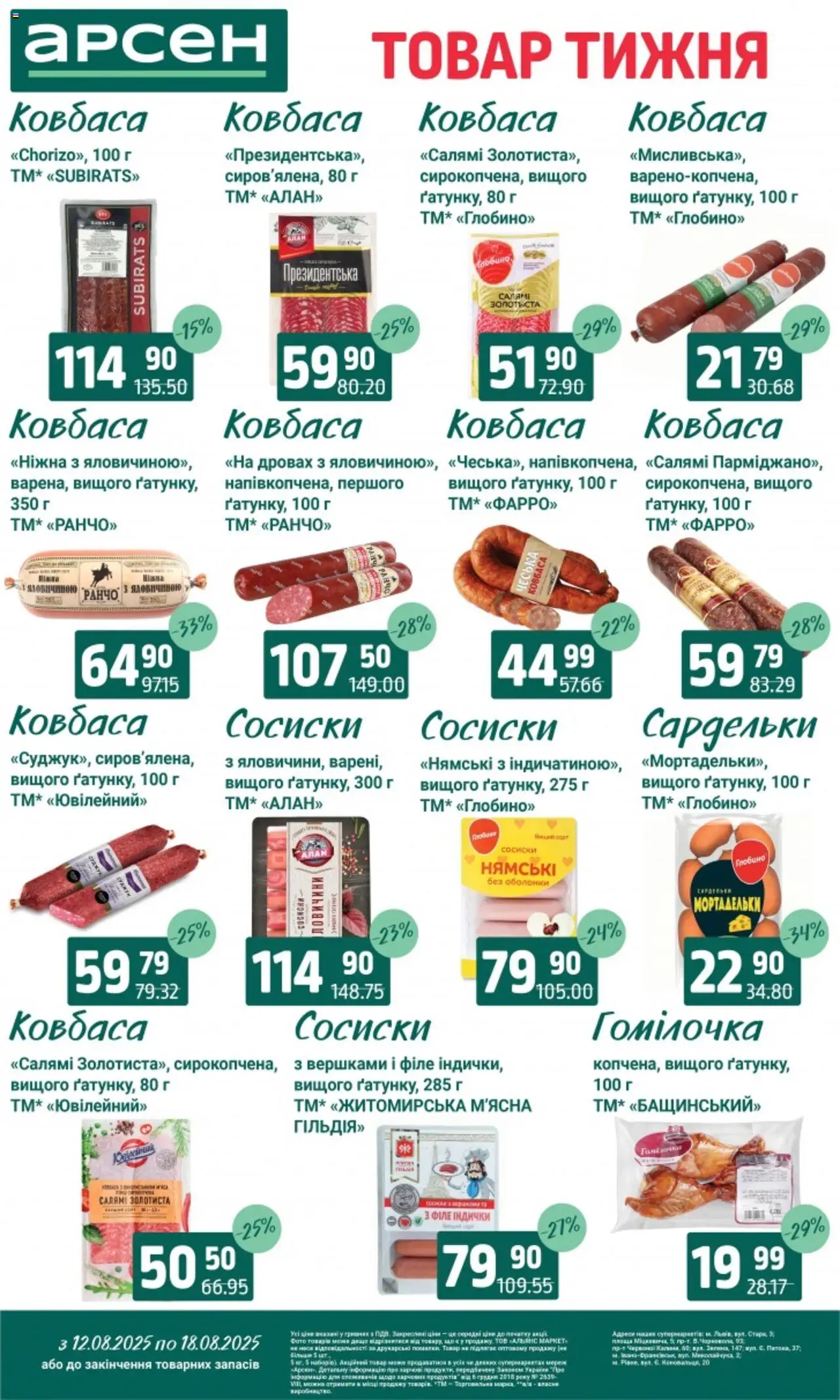 Арсен Kаталог - дійснийкції з 12.08.2025 | Сторінка: 12 | Товари: Салямі, Ковбаса, Сардельки, Сосиски