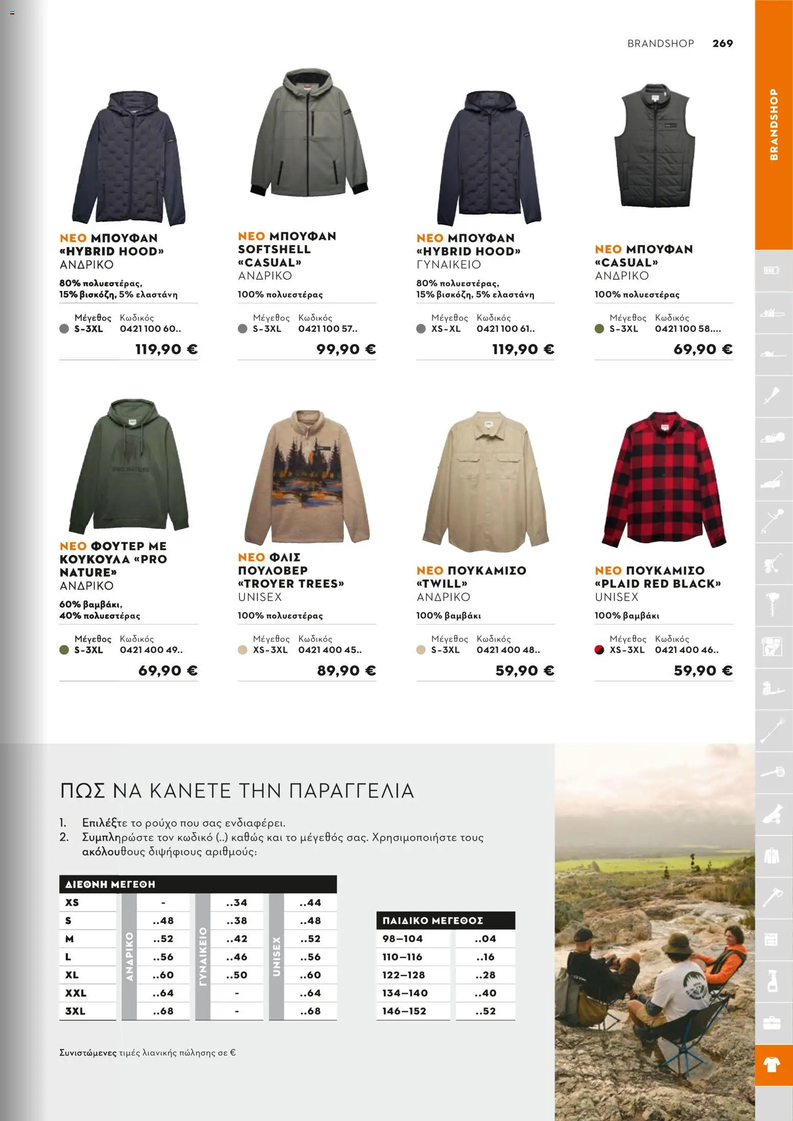 Stihl - Κατάλογος – σε ισχύ από 01.02.2026 | Σελίδα: 270