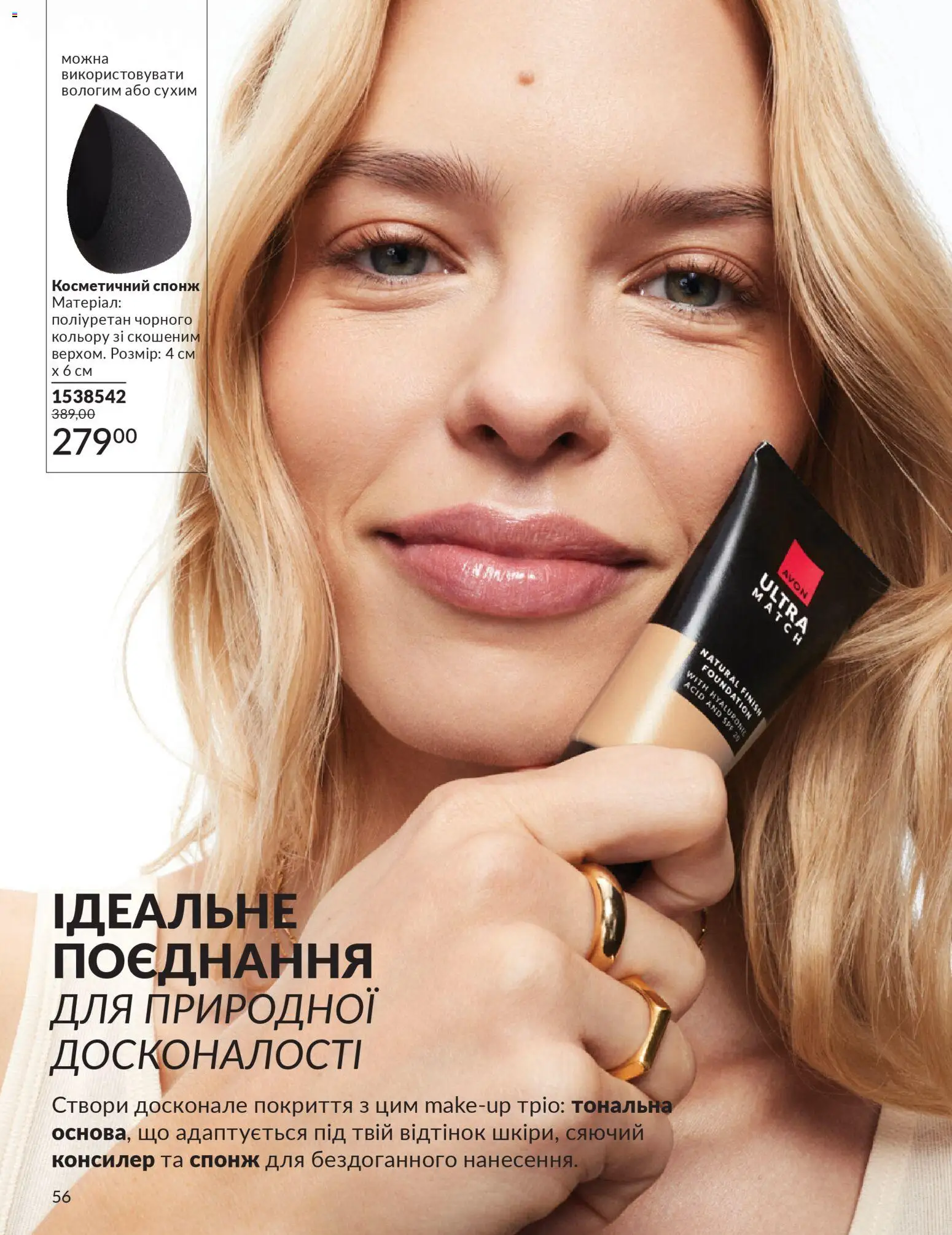 AVON Kаталог - дійснийкції з 01.03.2026 | Сторінка: 54 | Товари: Спонж, Консилер