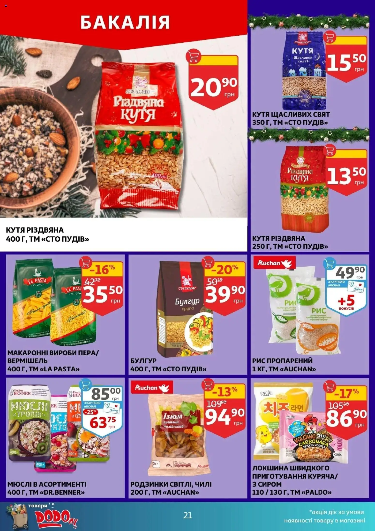 Ашан Kаталог - дійснийкції з 03.12.2025 | Сторінка: 21 | Товари: Рис, Локшина, Родзинки, Булгур