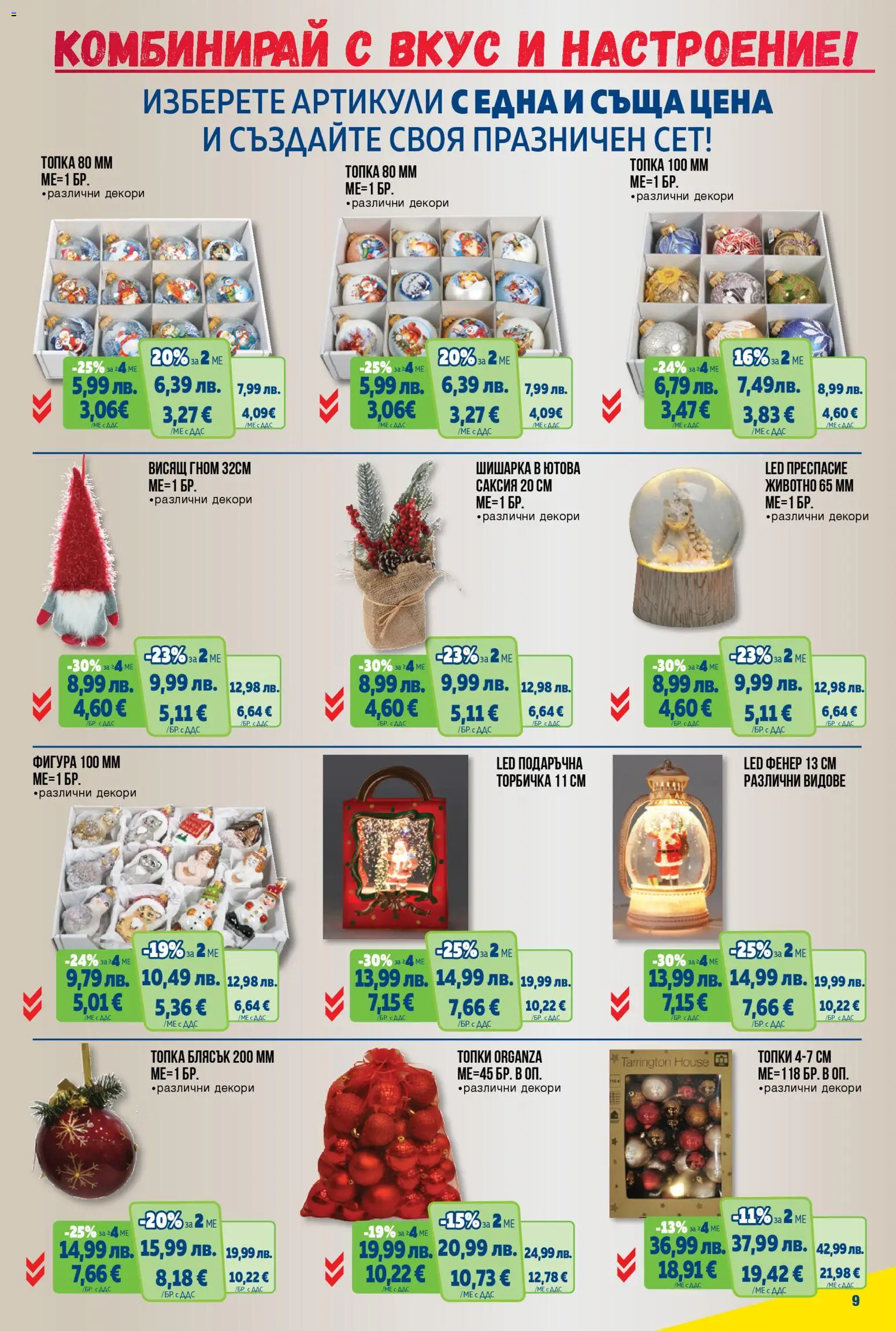 {H1} | Страница: 9 | Продукти: Фенер, Топка, Саксия