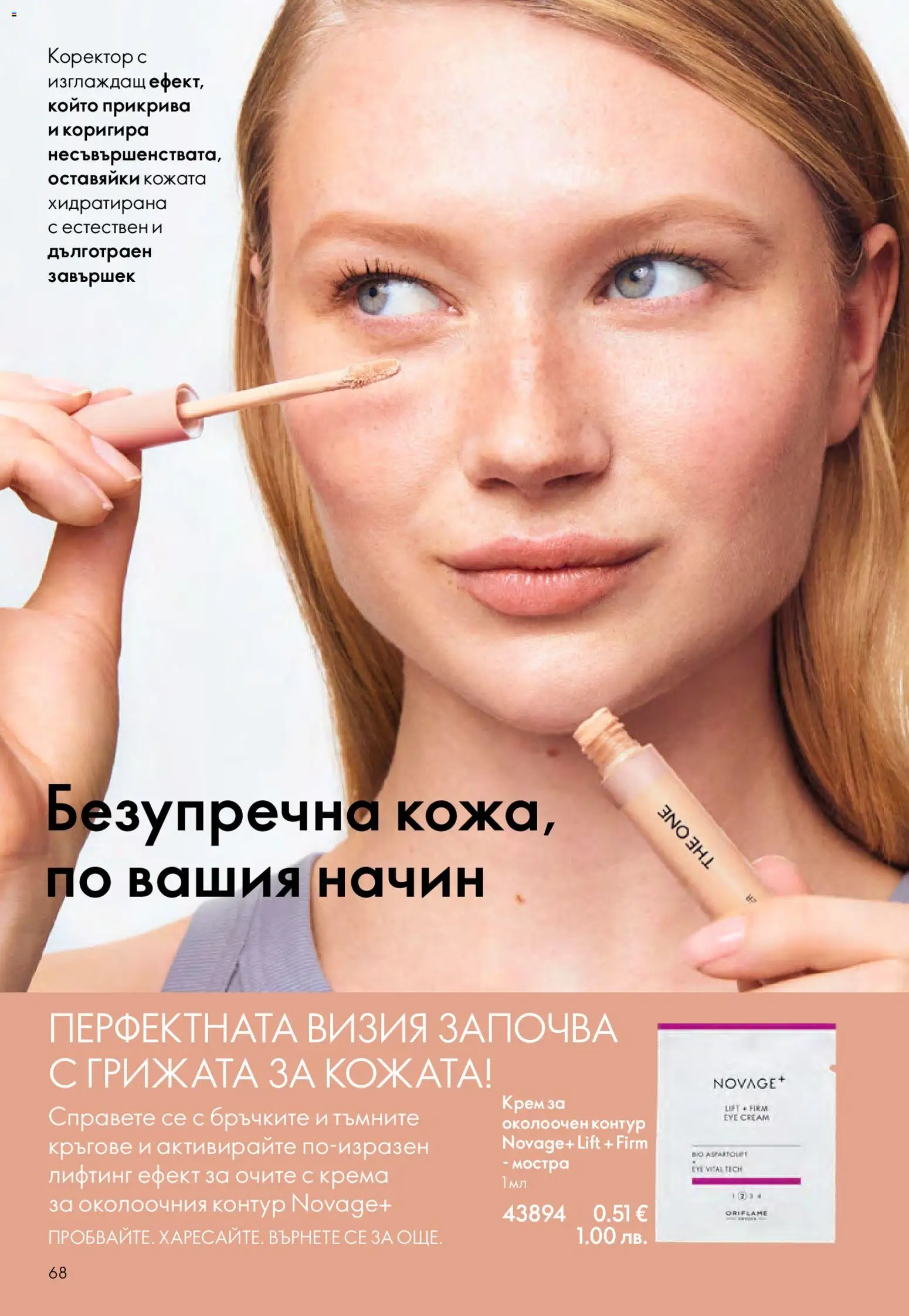 {H1} | Страница: 68 | Продукти: Крем, Коректор