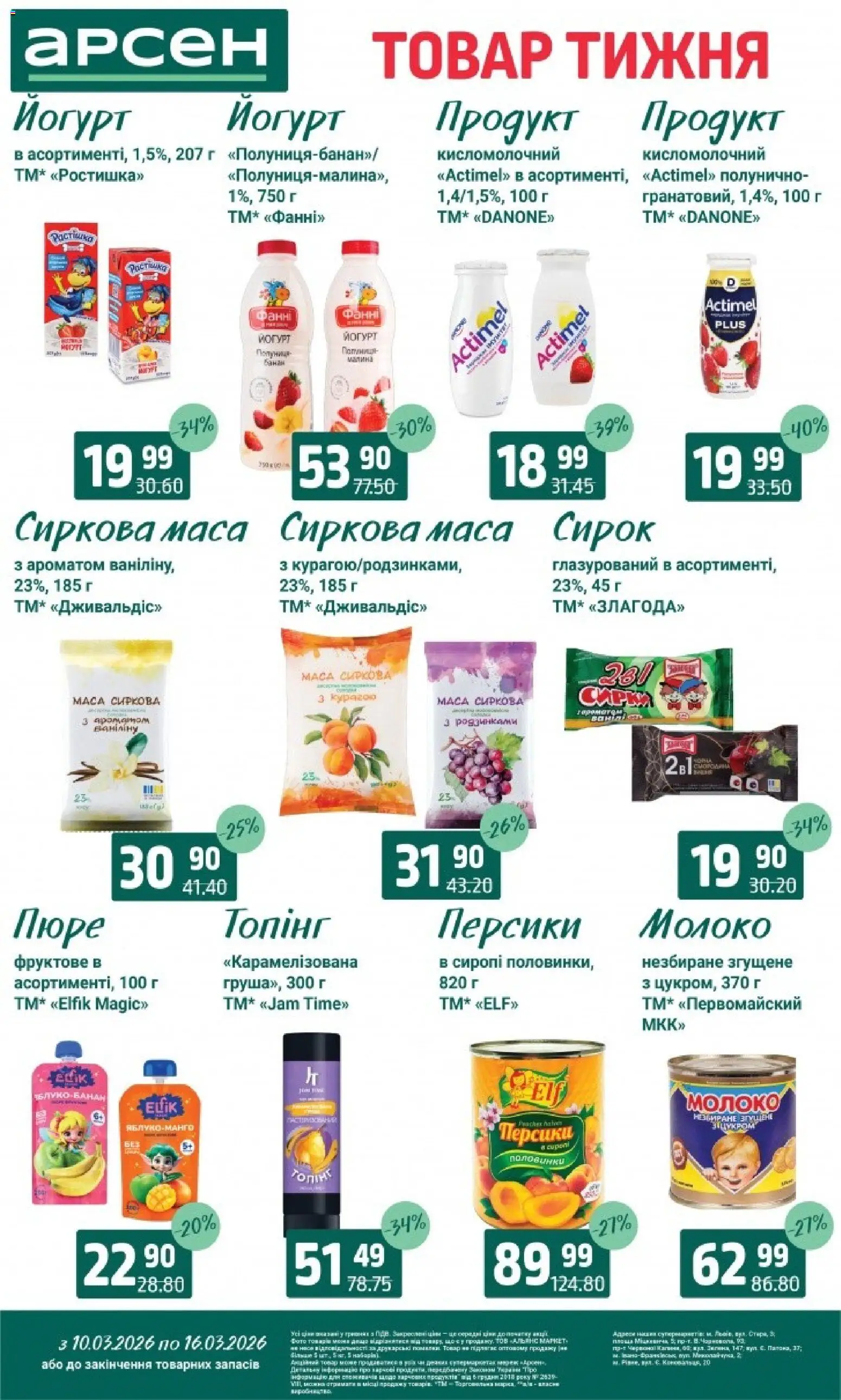 Арсен Kаталог - дійснийкції з 10.03.2026 | Сторінка: 21 | Товари: Полуниця, Малина, Пюре, Молоко