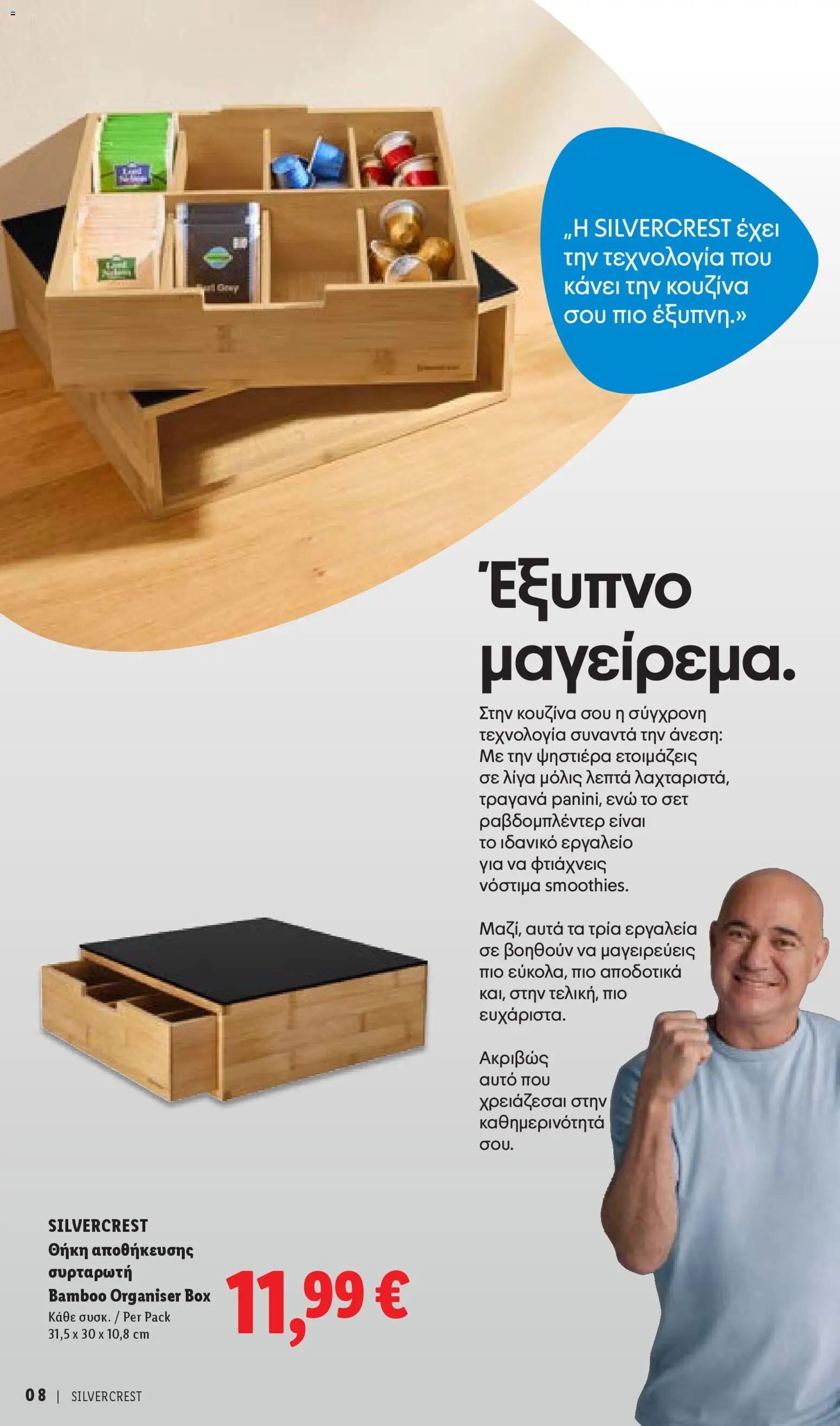 Lidl Silvercrest – σε ισχύ από 16.04.2026 | Σελίδα: 8