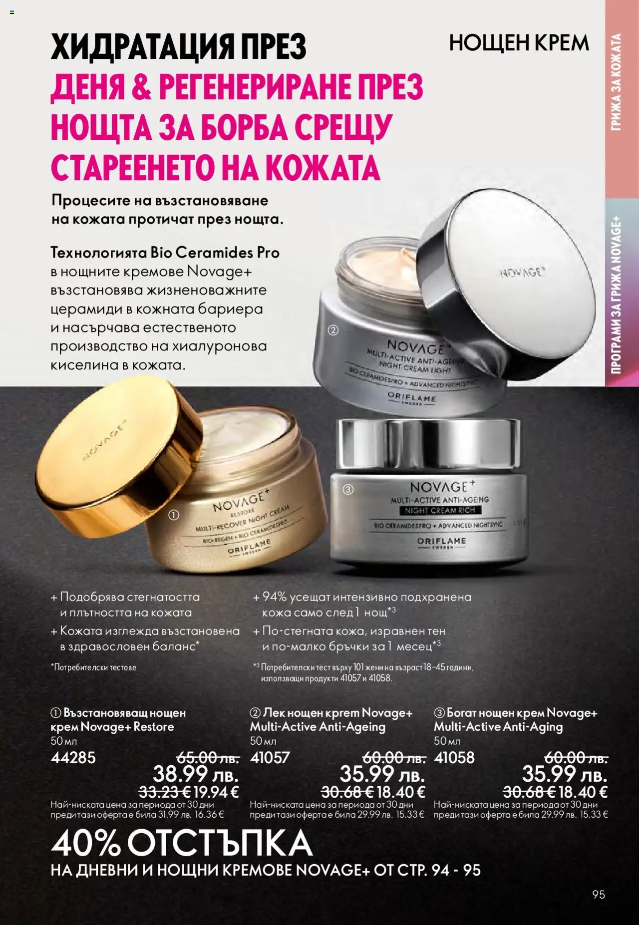  | Страница: 95 | Продукти: Крем, Нощен крем