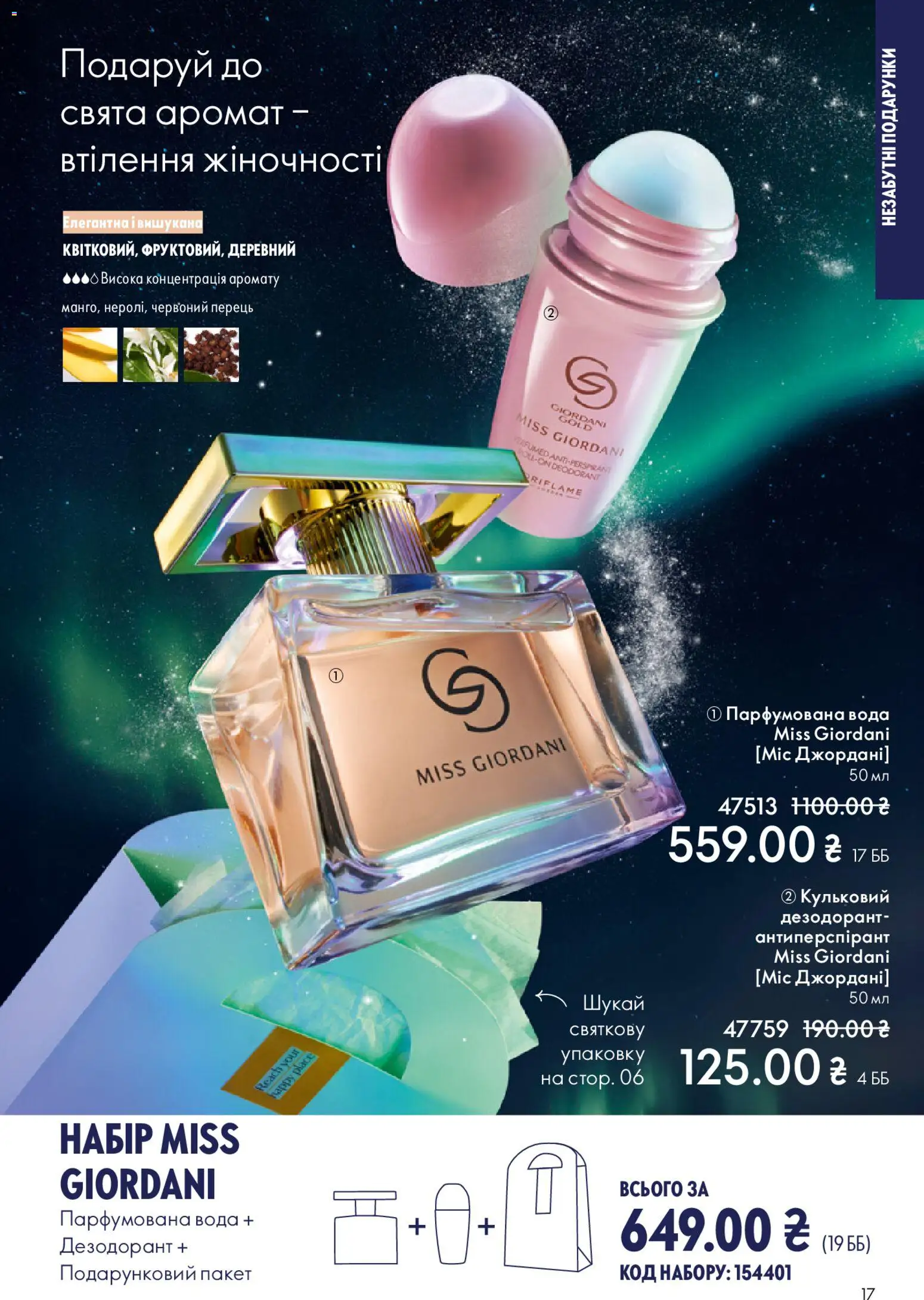 Oriflame Kаталог - дійснийкції з 08.12.2025 | Сторінка: 17 | Товари: Аромат, Перець, Дезодорант, Парфумована вода