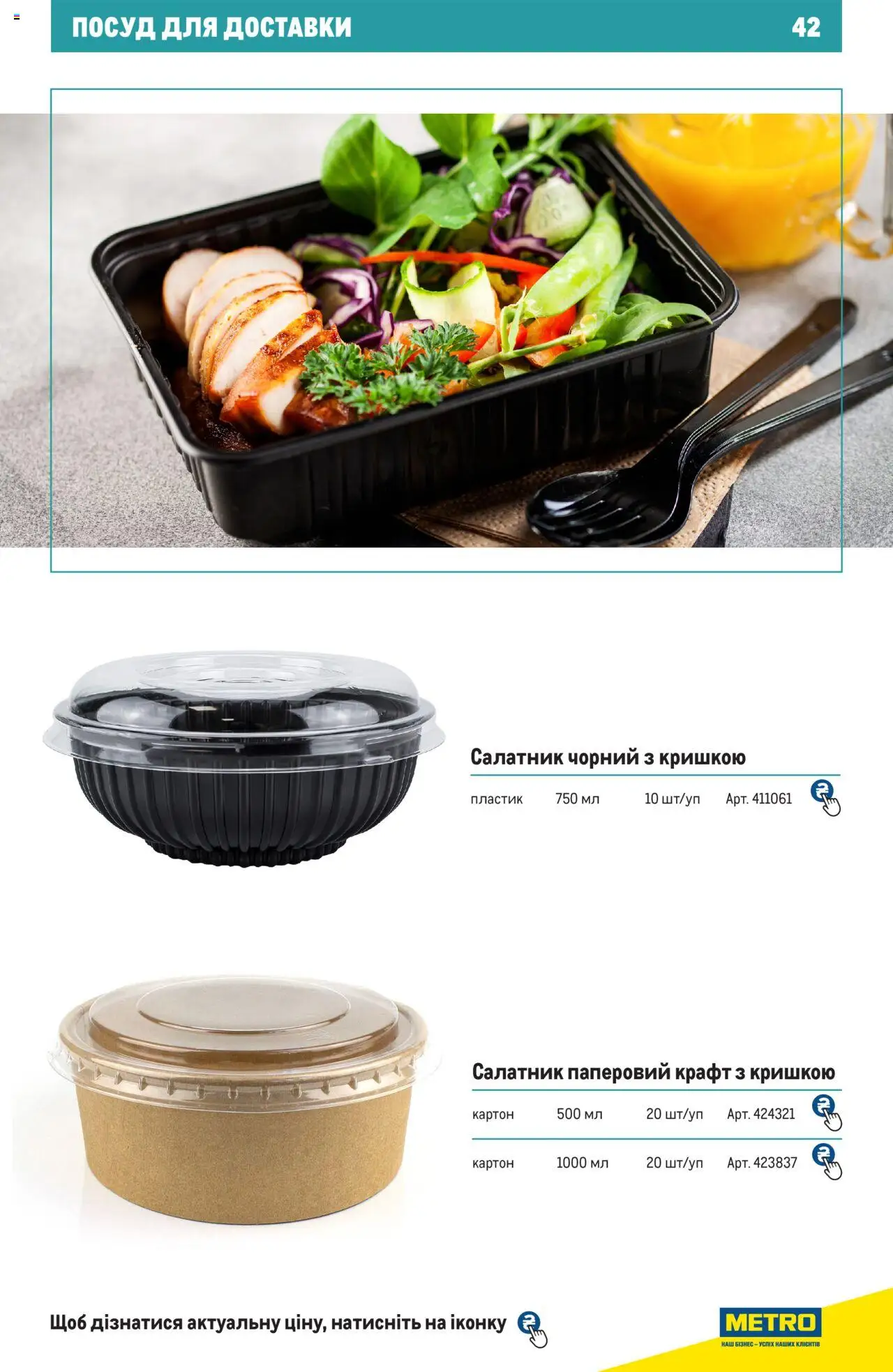 Metro Kаталог - дійснийкції з 27.06.2024 | Сторінка: 42 | Товари: Салатник