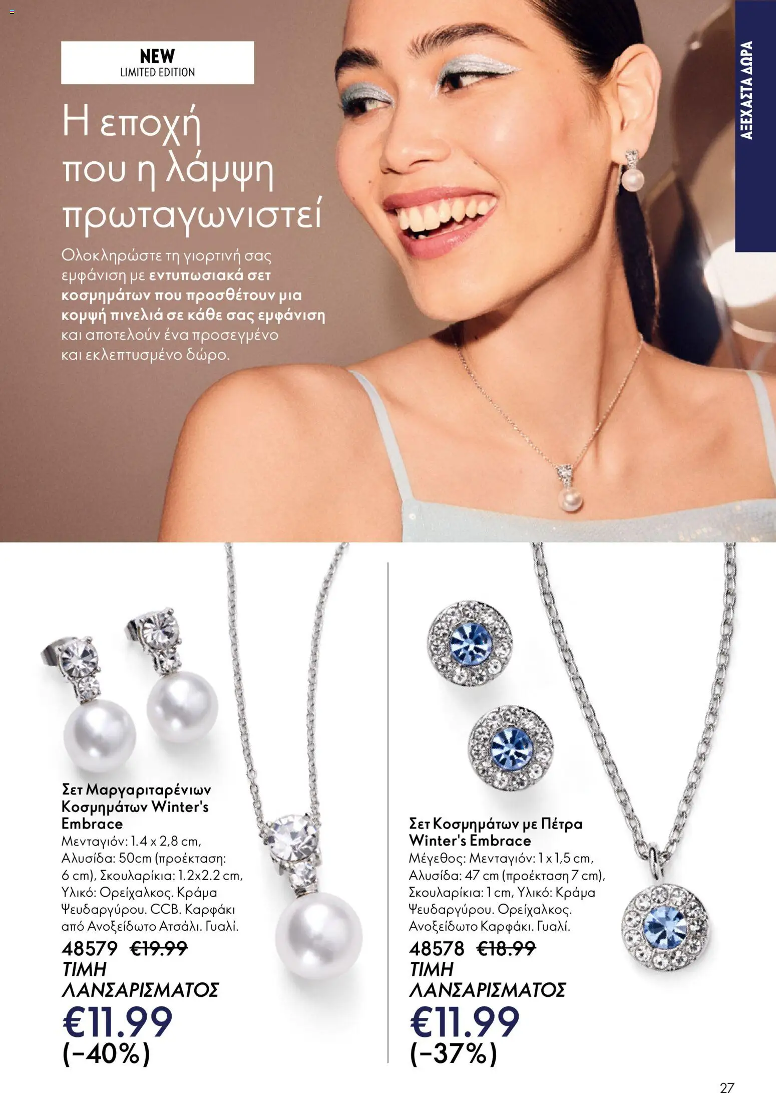 Oriflame - eCatalogue 17 – σε ισχύ από 10.12.2025 | Σελίδα: 27