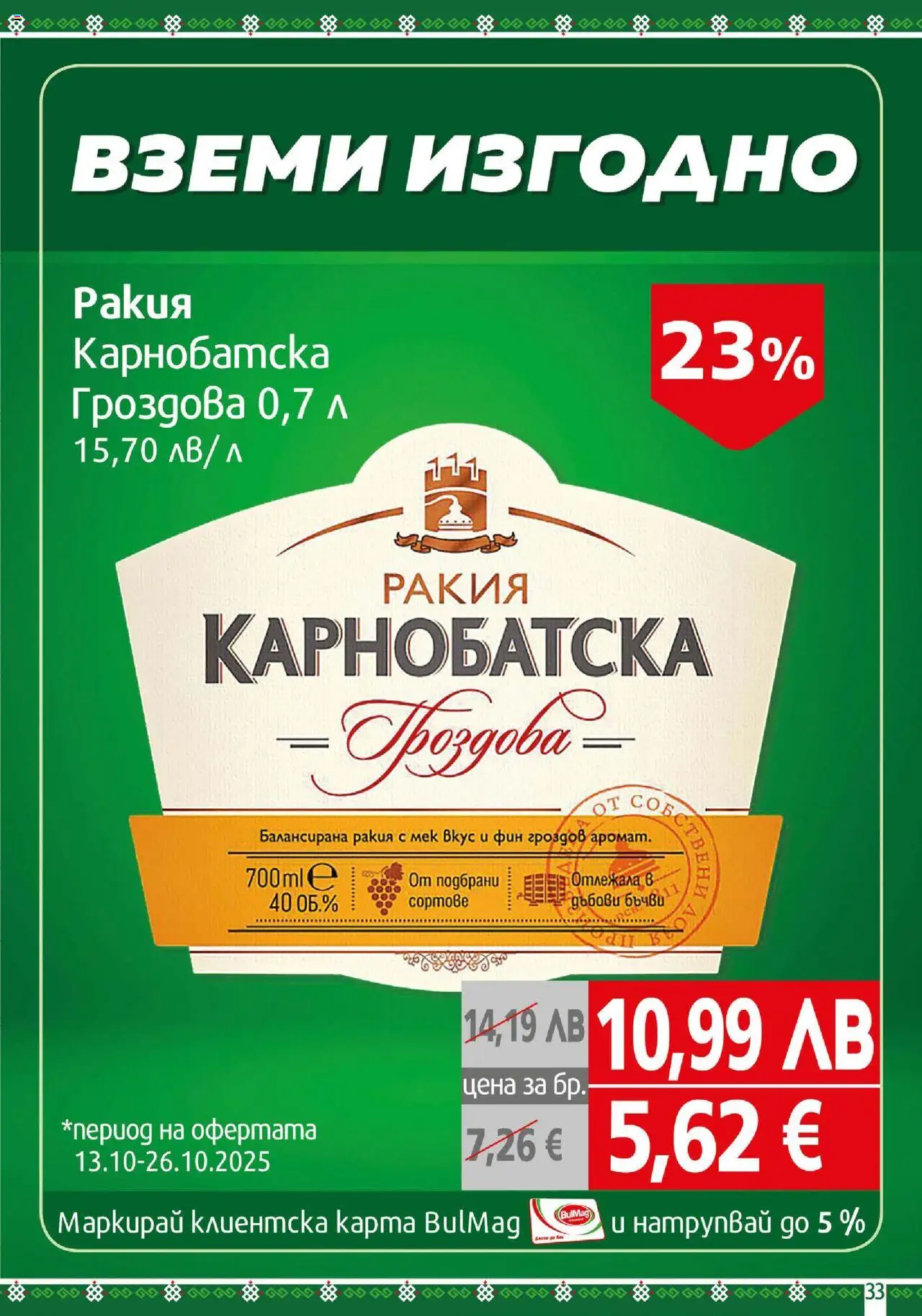 {H1} | Страница: 33 | Продукти: Ракия
