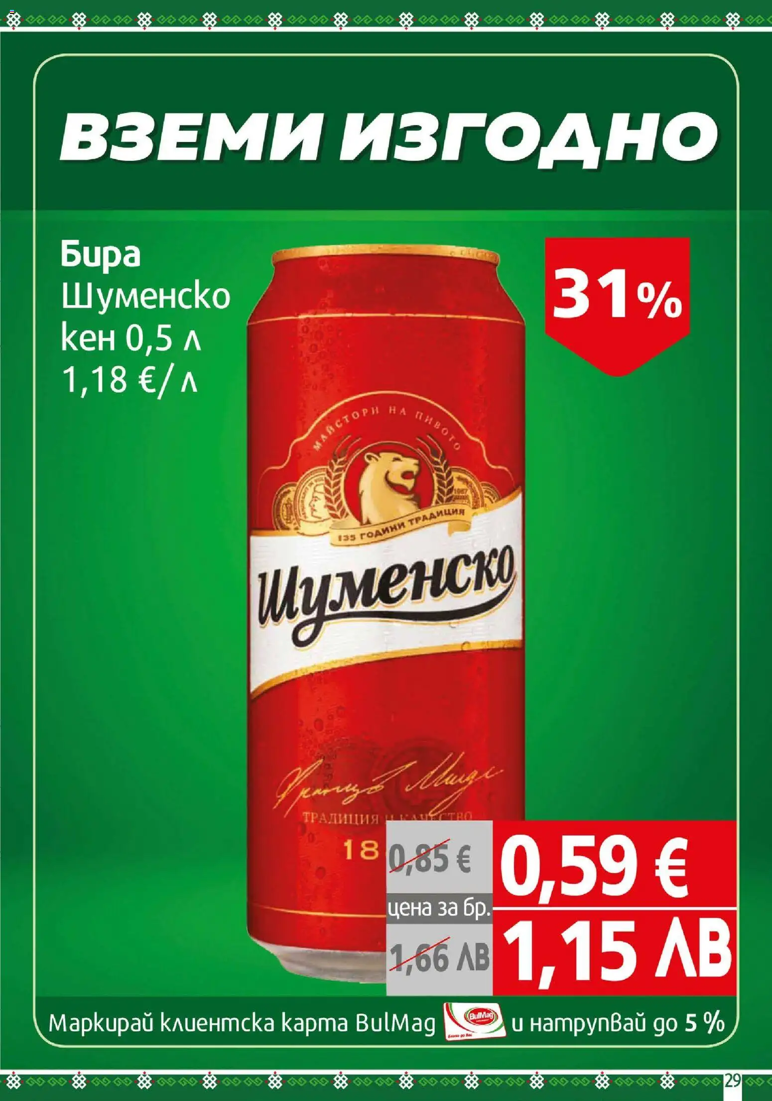 {H1} | Страница: 29 | Продукти: Бира, Кен