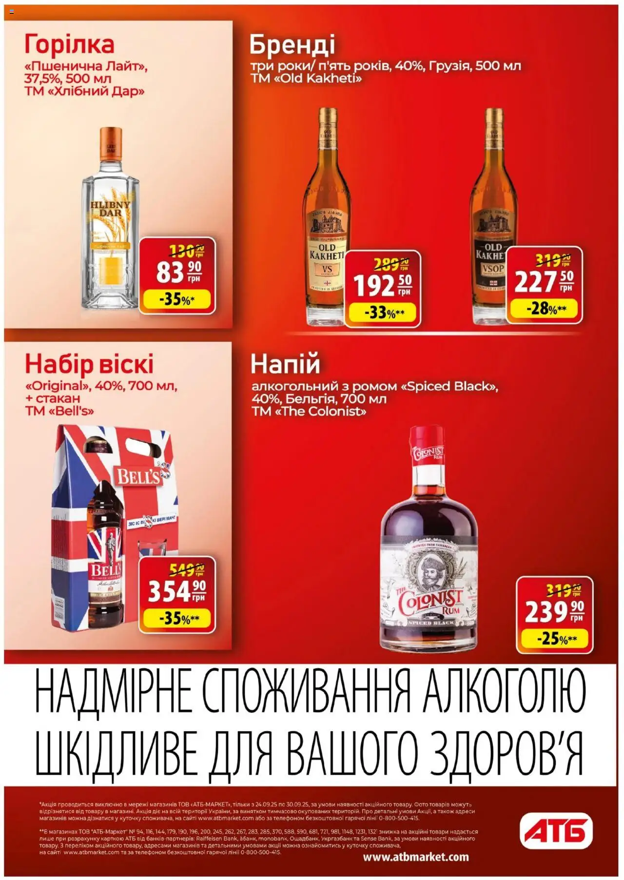 АТБ Kаталог - дійснийкції з 24.09.2025 | Сторінка: 26 | Товари: Горілка, Напій