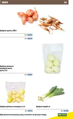 Metro акції дійснийкції з 26.11.2025 | Сторінка: 34 | Товари: Цибуля, Овочі