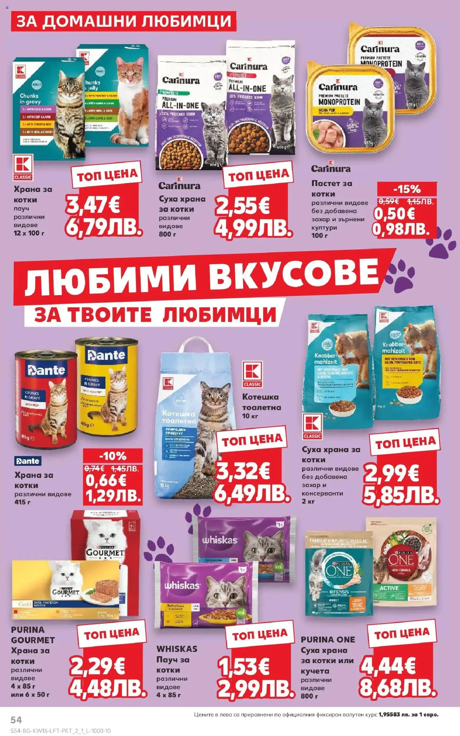 {H1} | Страница: 54 | Продукти: Захар, Пастет, Тоалетна, Котешка тоалетна