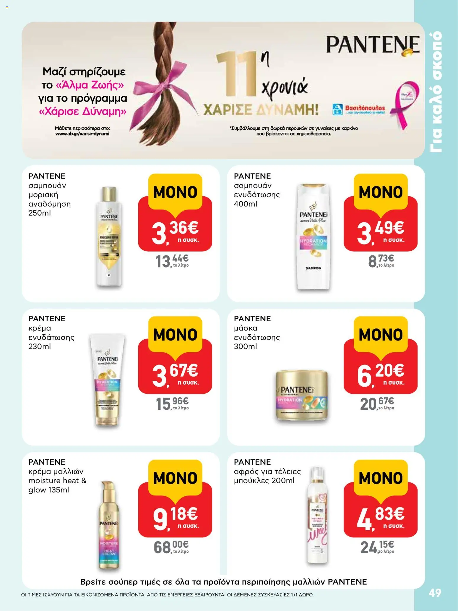  | Σελίδα: 49 | Προϊόντα: Κρέμα μαλλιών, Σαμπουάν, Κρέμα, Μάσκα