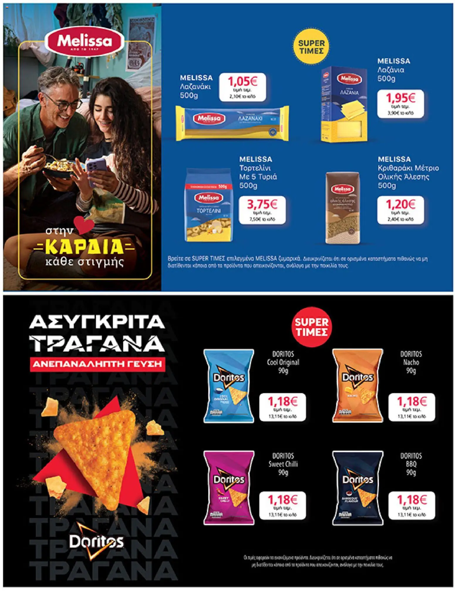  | Σελίδα: 25 | Προϊόντα: Λαζάνια, Κριθαράκι