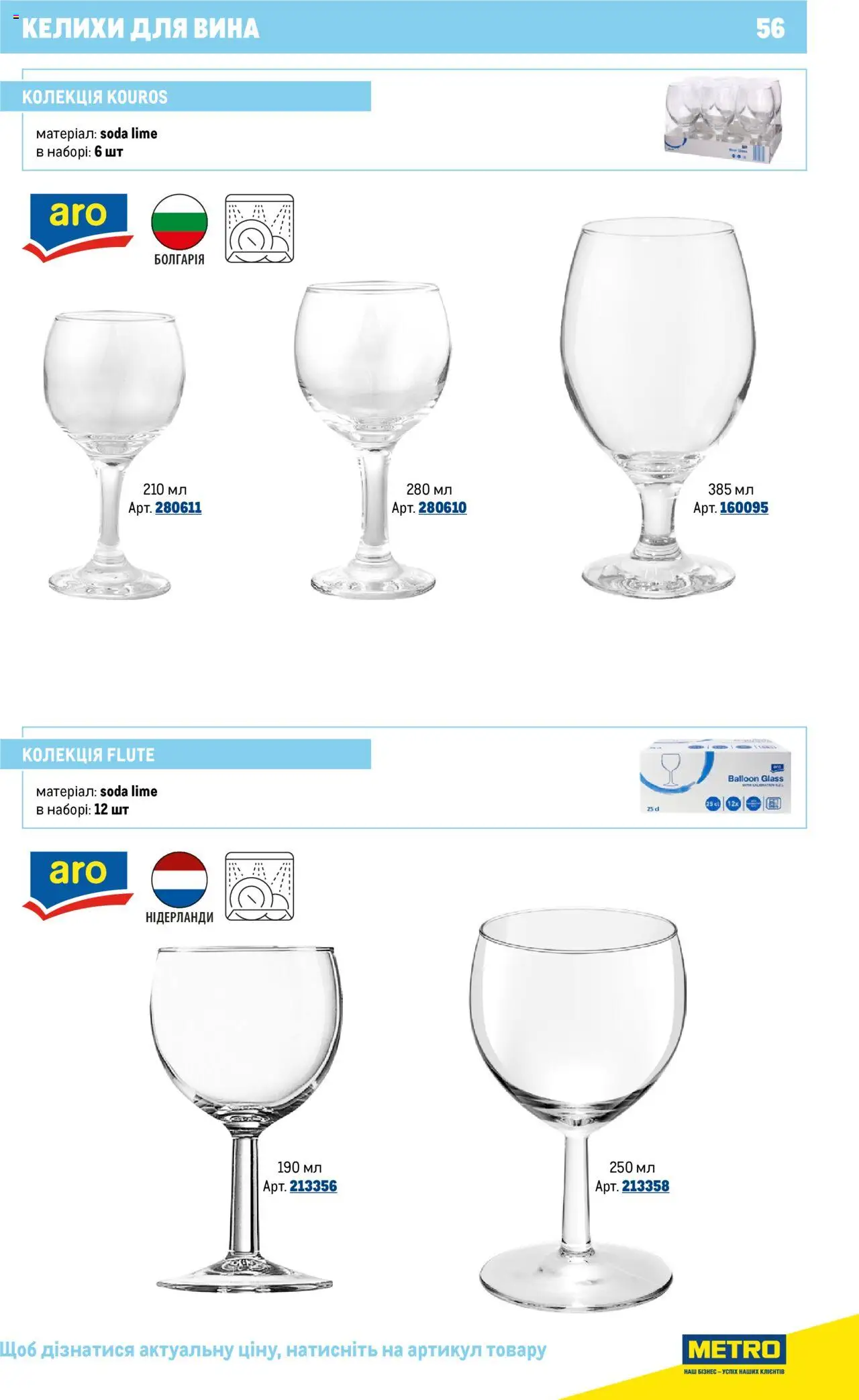 Metro Kаталог - дійснийкції з 16.07.2025 | Сторінка: 56