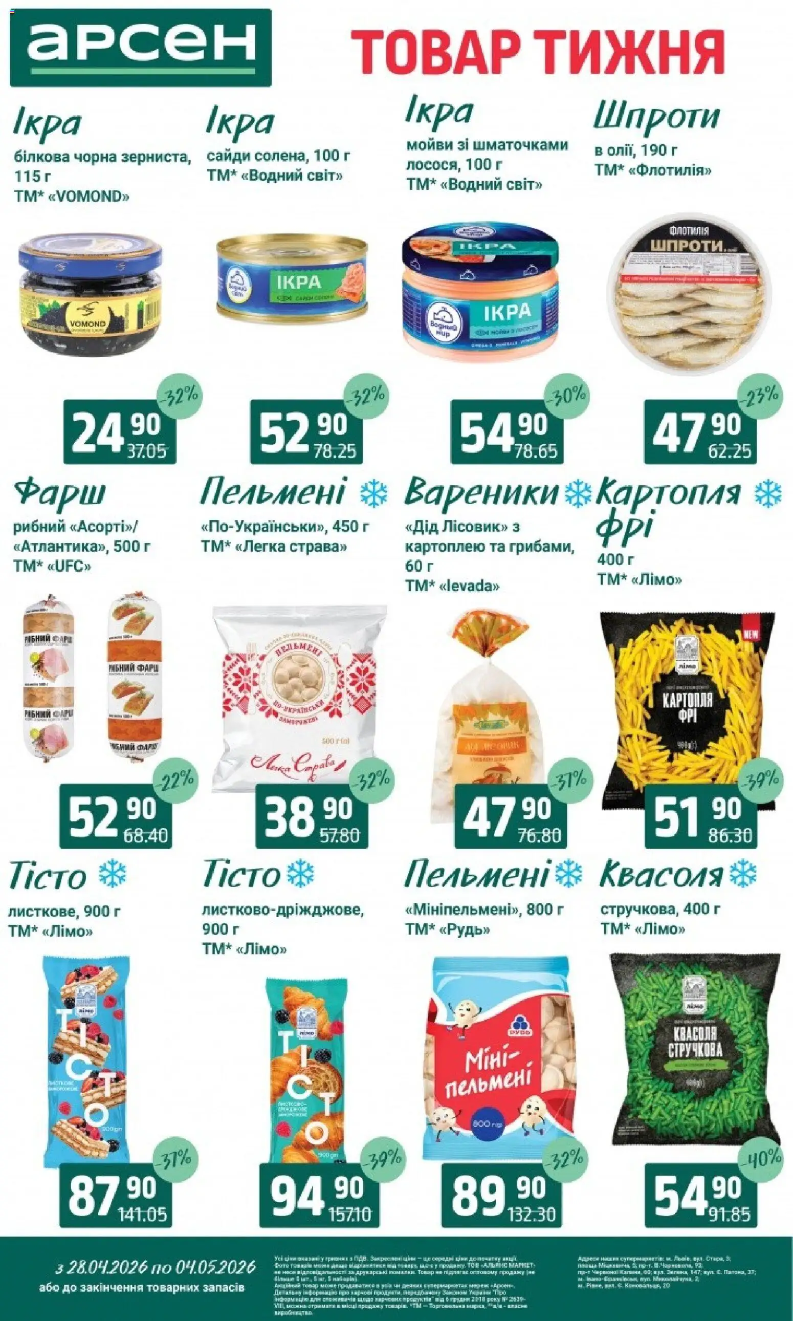 Арсен Kаталог - дійснийкції з 28.04.2026 | Сторінка: 5 | Товари: Картопля, Шпроти, Фарш, Пельмені