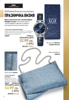 Преглед на Oriflame - Black Friday - Офертите са валидни от 19.11.2025 | Страница: 12