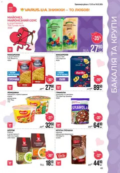 VARUS акції дійснийкції з 12.02.2026 | Сторінка: 43 | Товари: Шоколад, Локшина, Яловичина, Горох