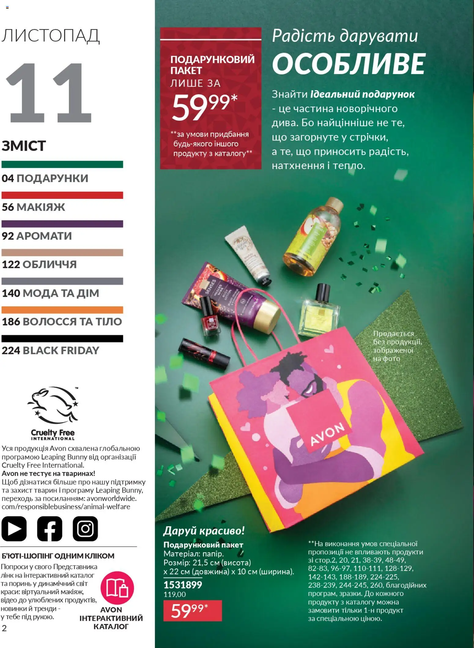 AVON Kаталог - дійснийкції з 01.11.2025 | Сторінка: 2