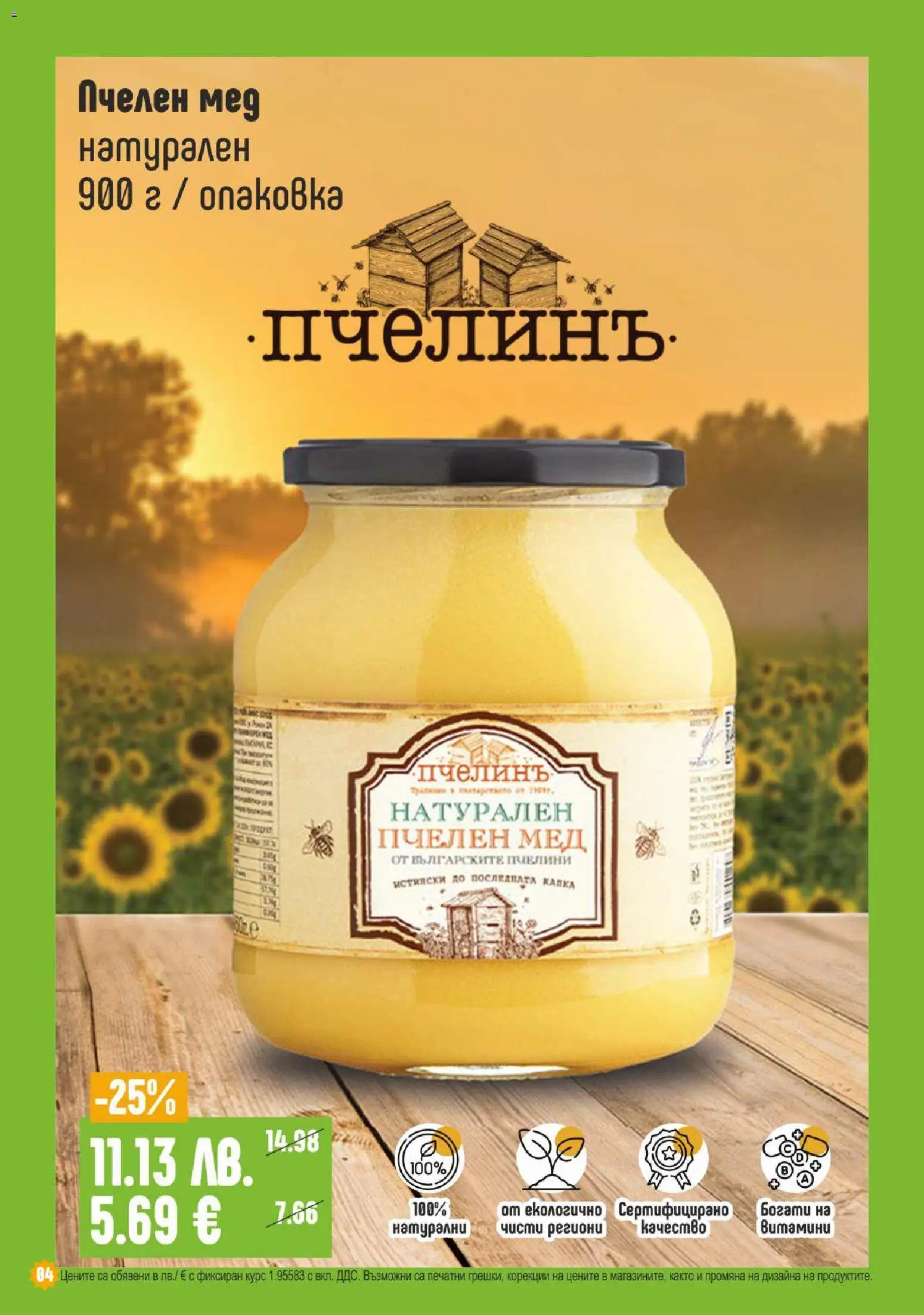 {H1} | Страница: 4 | Продукти: Витамини, Мед