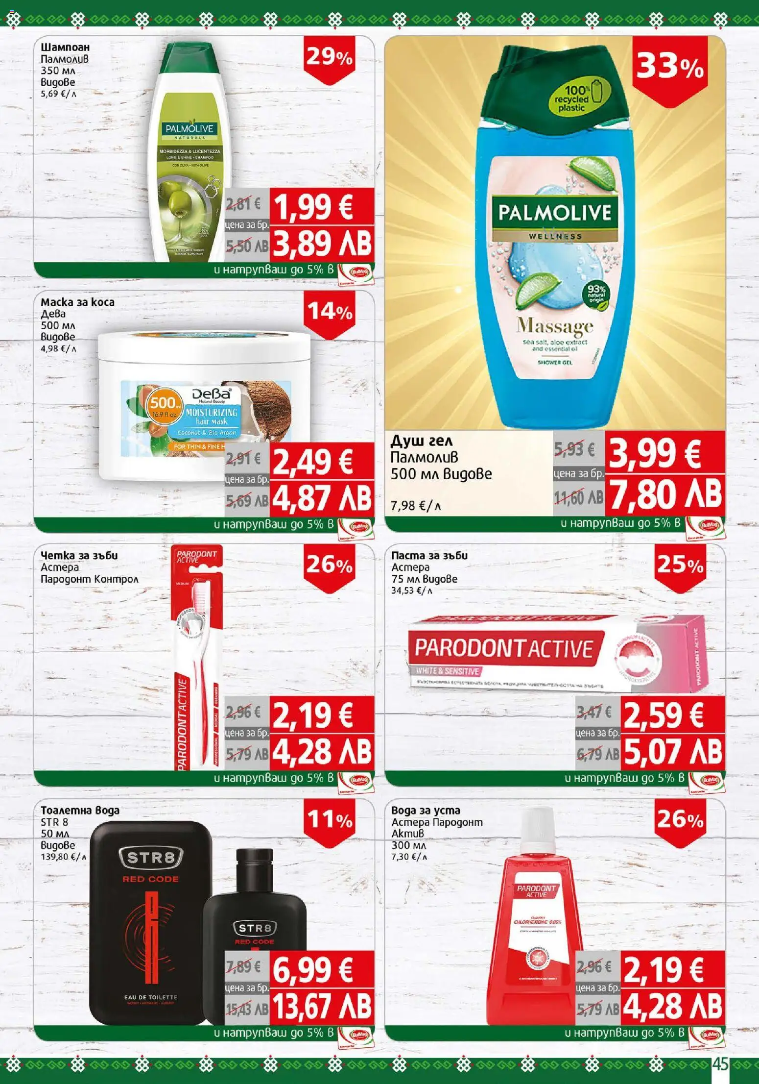 {H1} | Страница: 45 | Продукти: Шампоан, Паста за зъби, Четка за зъби, Вода