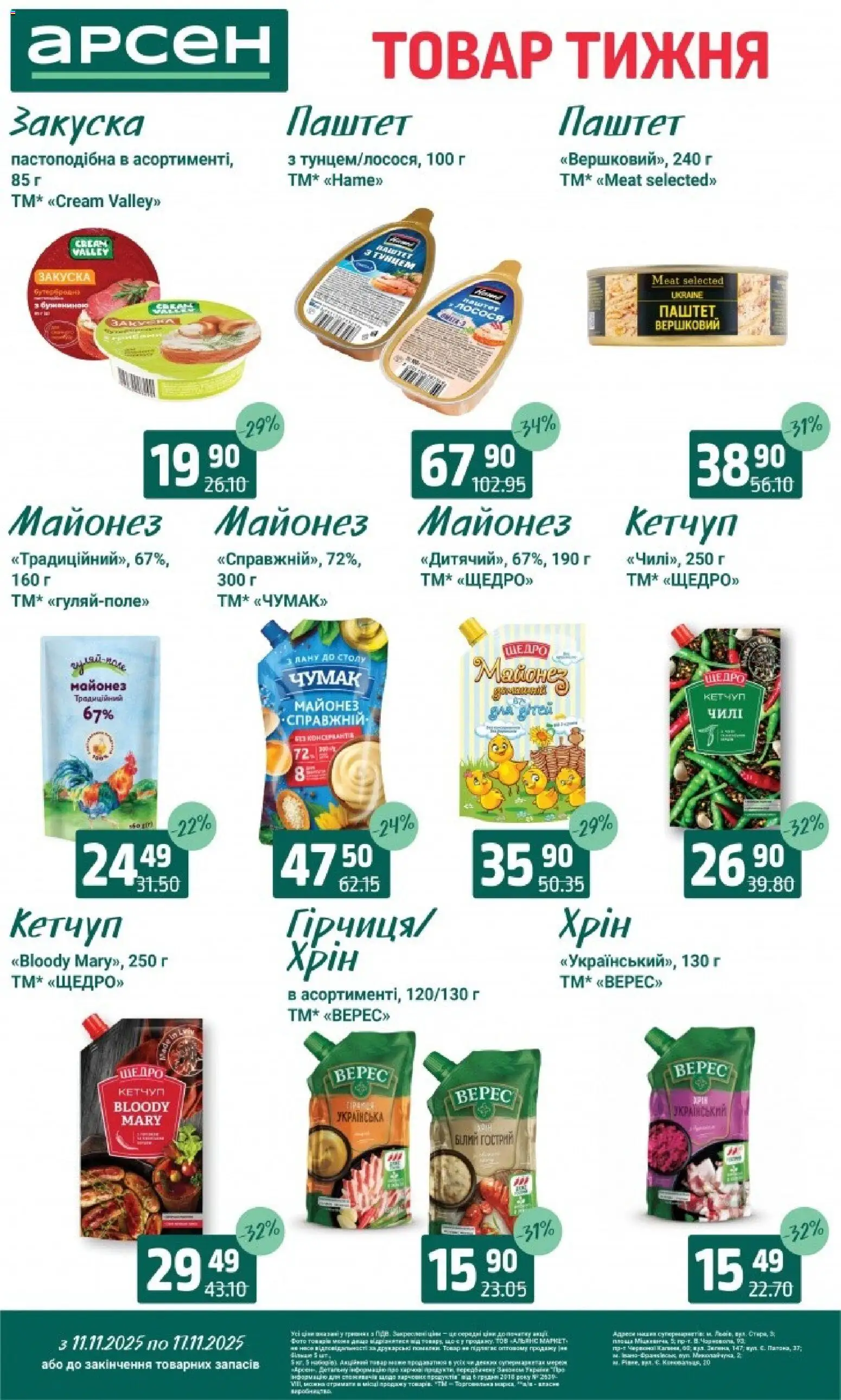 Арсен Kаталог - дійснийкції з 11.11.2025 | Сторінка: 7 | Товари: Кетчуп, Майонез, Паштет