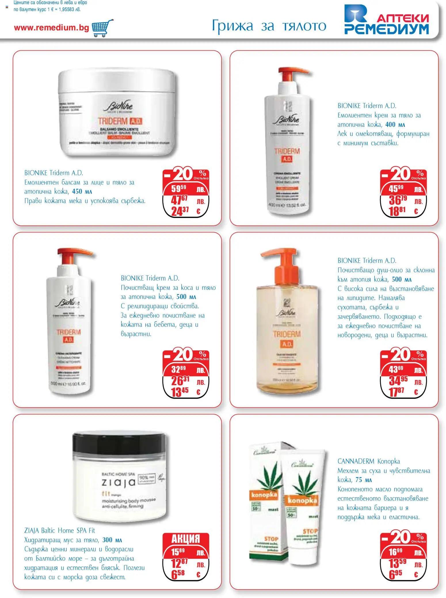 {H1} | Страница: 55 | Продукти: Мехлем, Крем за тяло, Масло, Мус