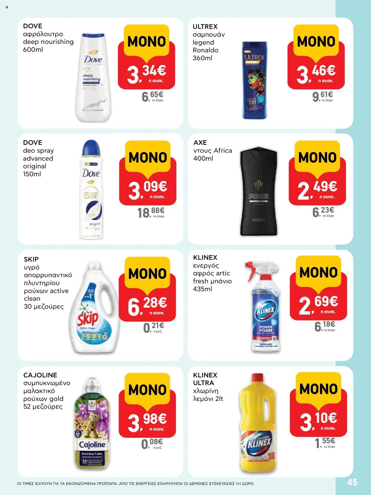  | Σελίδα: 45 | Προϊόντα: Χλωρίνη, Ντους, Μαλακτικό, Αφρόλουτρο