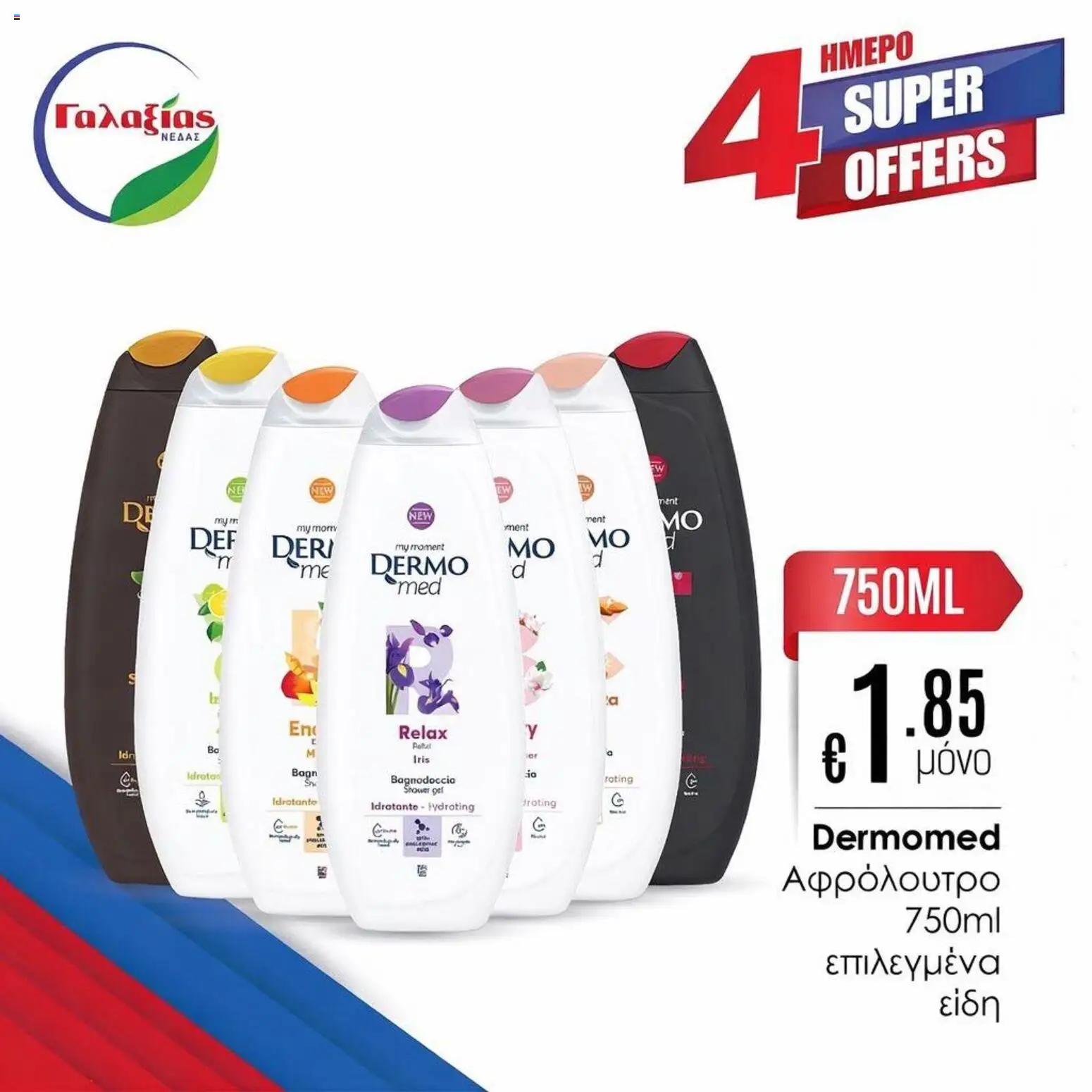 Γαλαξίας φυλλαδιο – σε ισχύ από 03.04.2026 | Σελίδα: 3