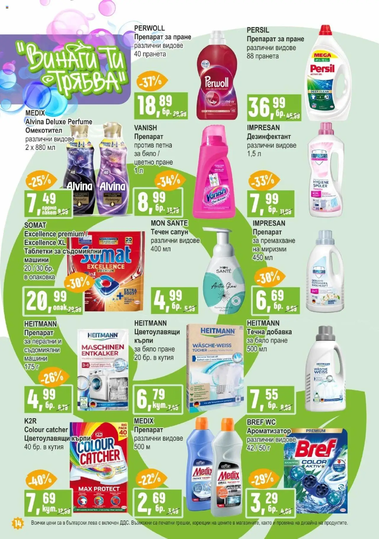  | Страница: 14 | Продукти: Таблетки, Сапун, Препарат за пране, Течен сапун