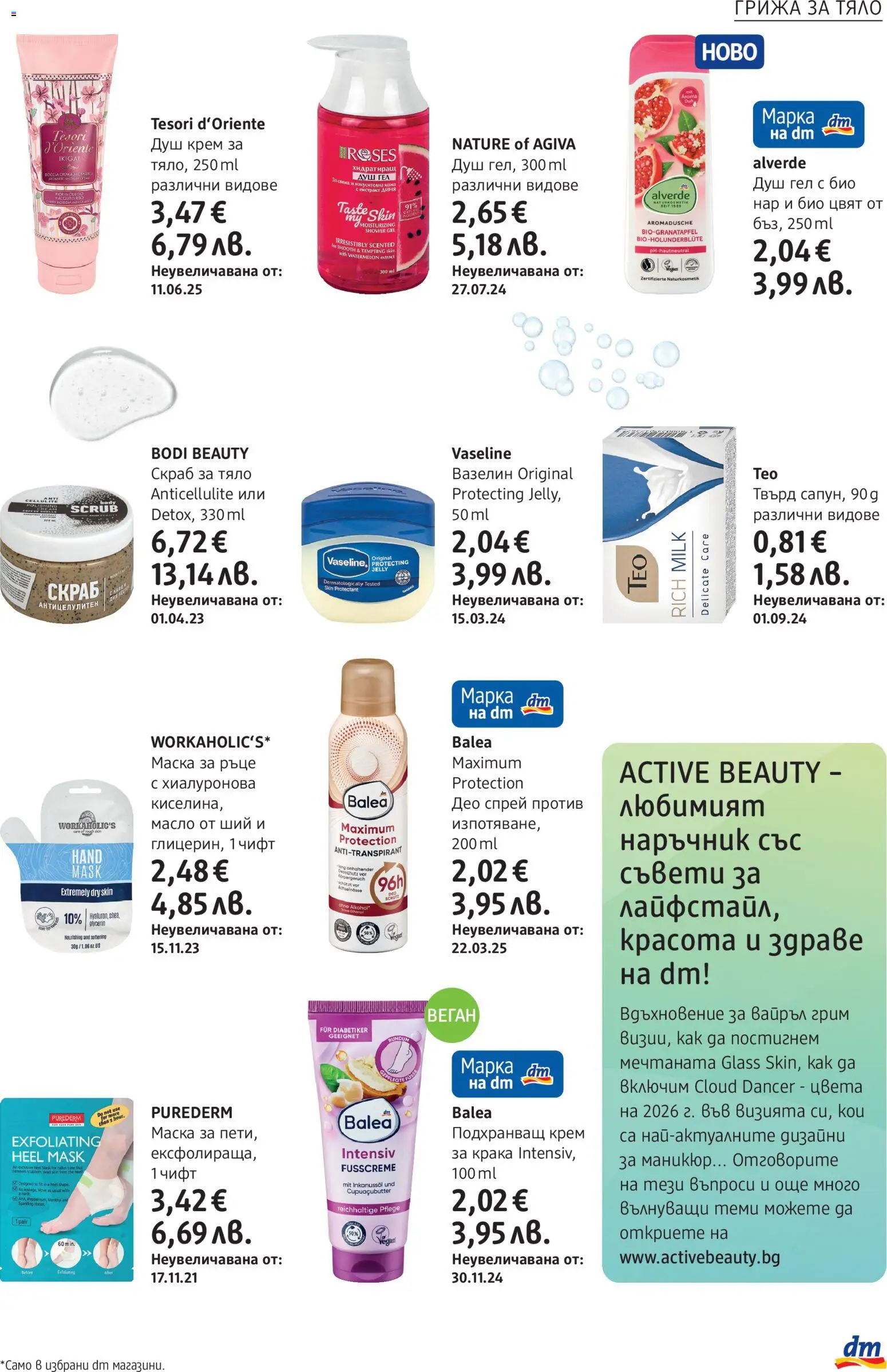 {H1} | Страница: 9 | Продукти: Крем, Масло, Диня, Душ