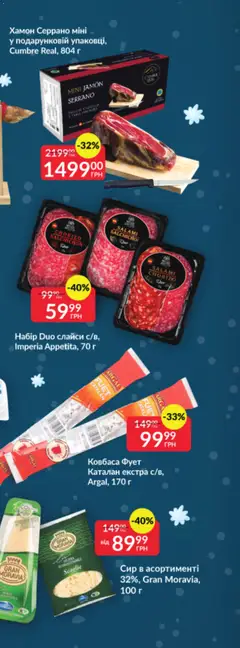 Fozzy акції дійснийкції з 03.12.2025 | Сторінка: 52 | Товари: Сир, Ковбаса, Хамон