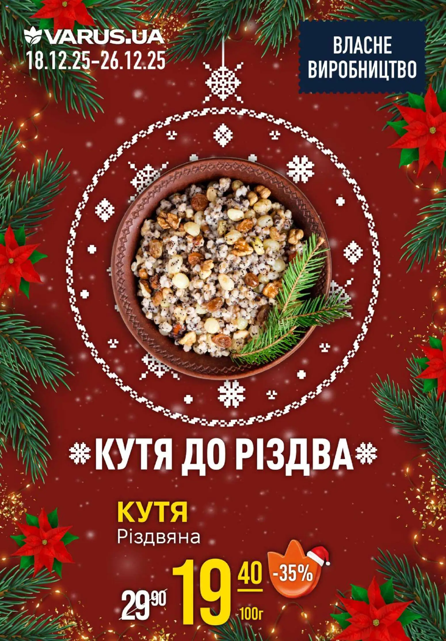 VARUS Kаталог - дійснийкції з 18.12.2025 | Сторінка: 16