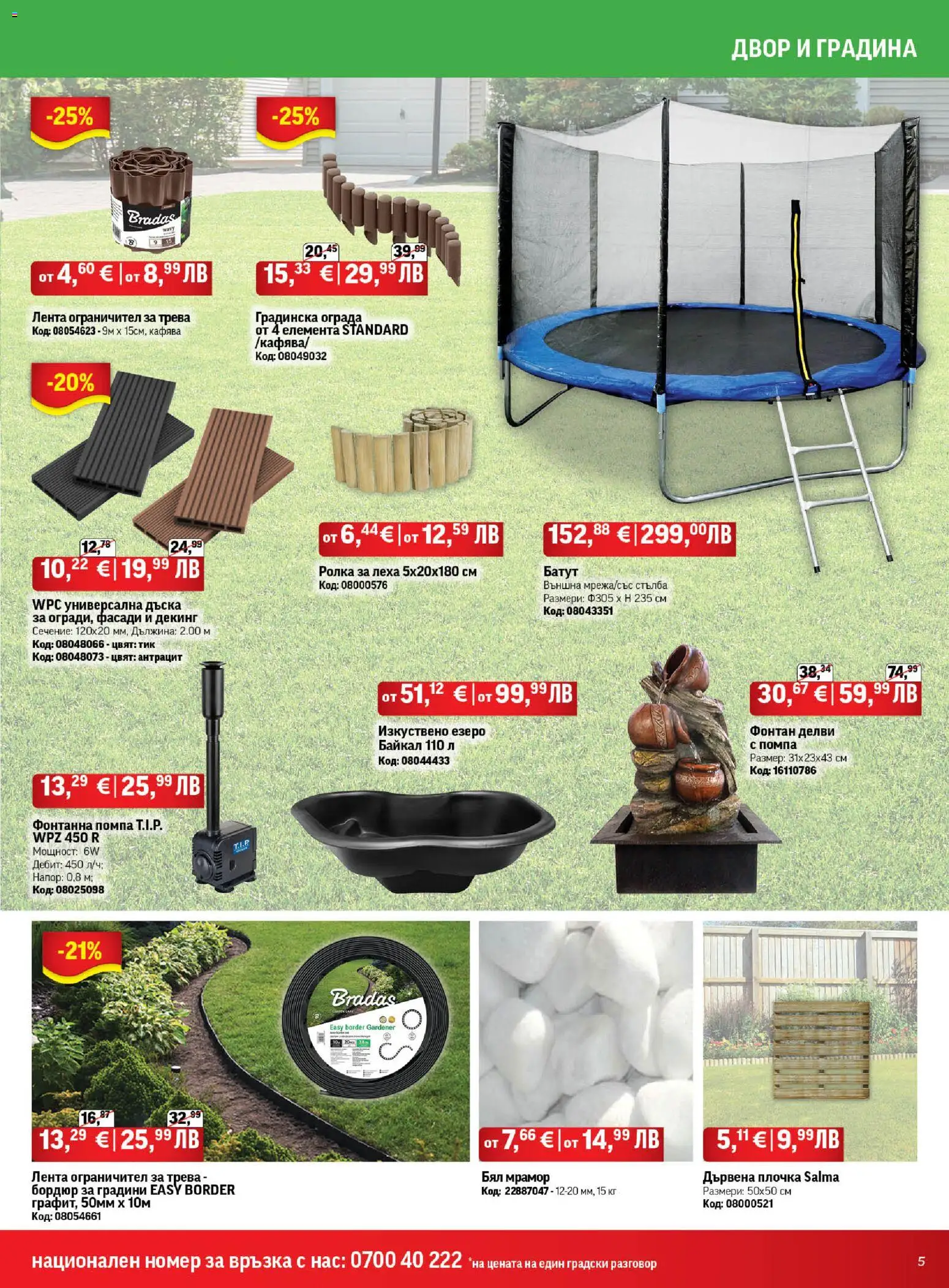 {H1} | Страница: 5 | Продукти: Батут, Помпа, Дъска, Фонтан