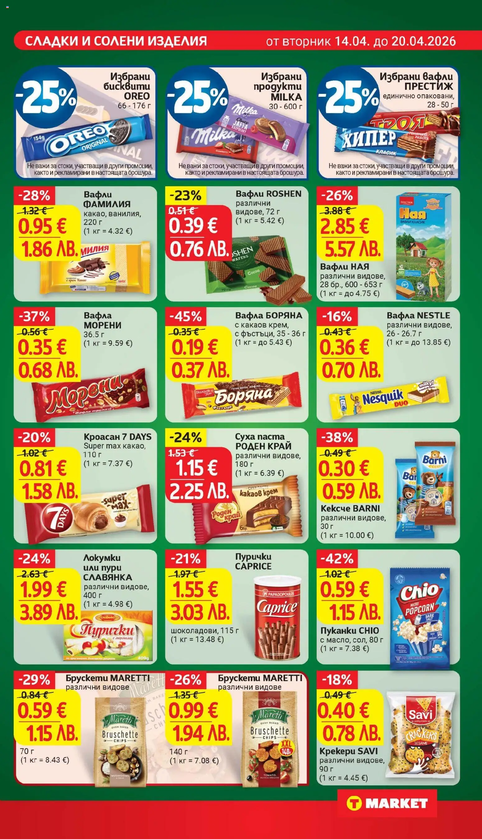 {H1} | Страница: 23 | Продукти: Суха паста, Паста, Пурички, Вафла