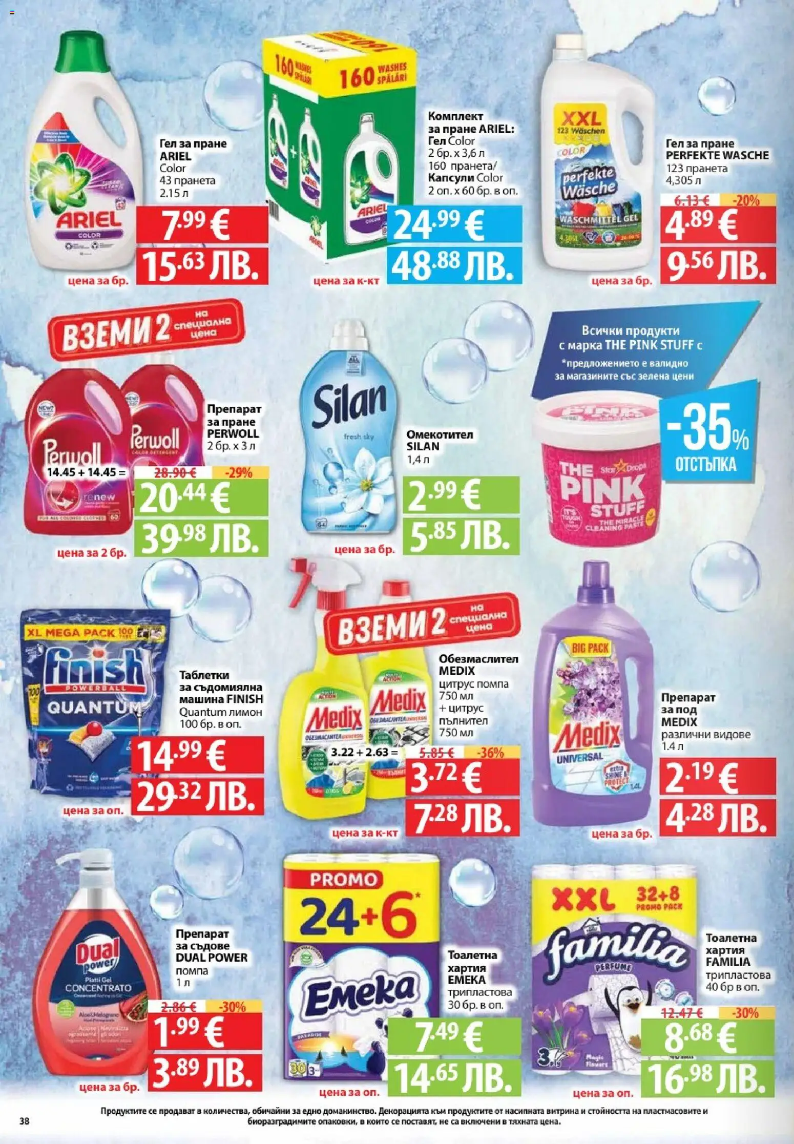 {H1} | Страница: 38 | Продукти: Помпа, Омекотител, Тоалетна хартия, Съдомиялна