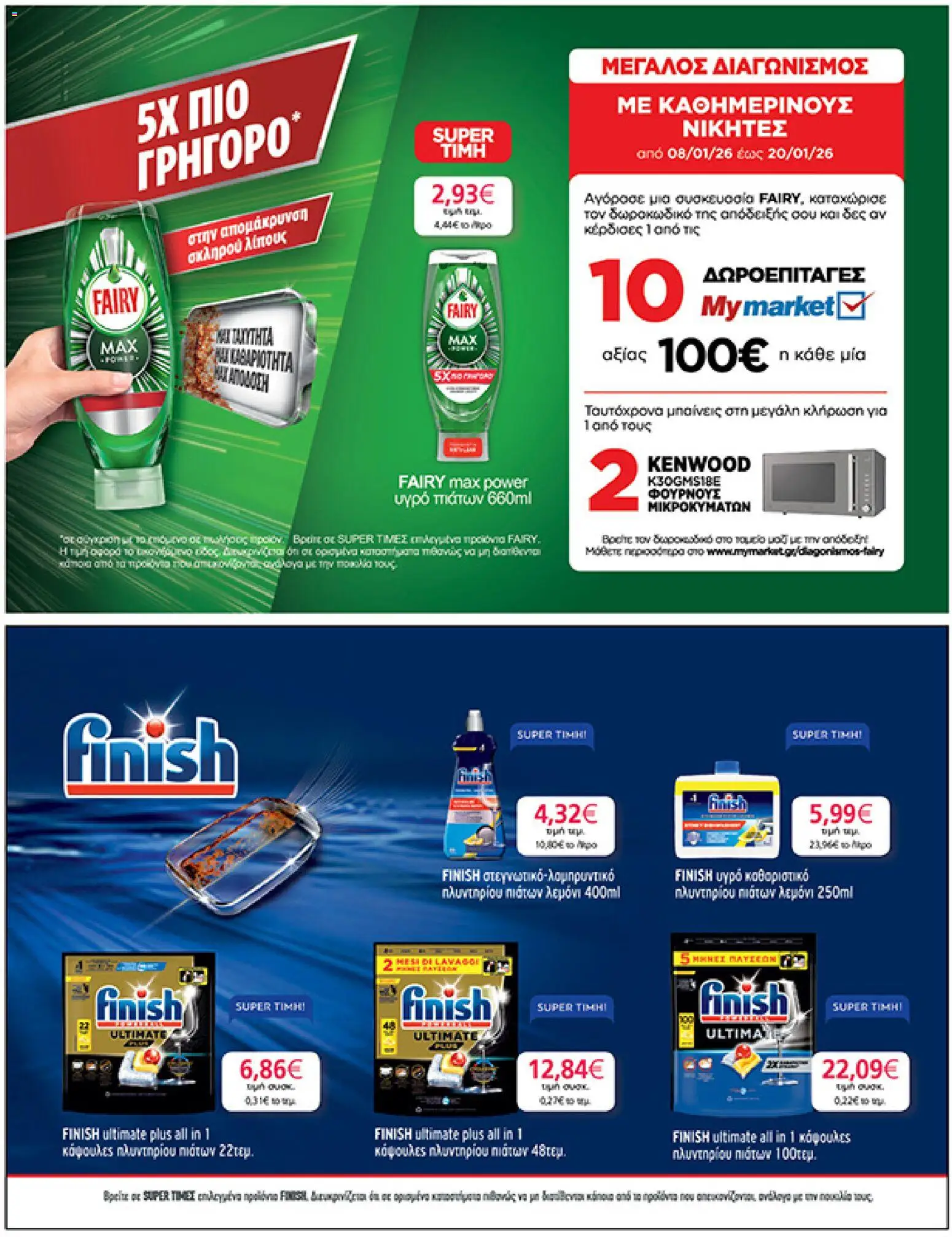  | Σελίδα: 33 | Προϊόντα: Υγρό πιάτων, Κάψουλες πλυντηρίου πιάτων, Καθαριστικό πλυντηρίου πιάτων