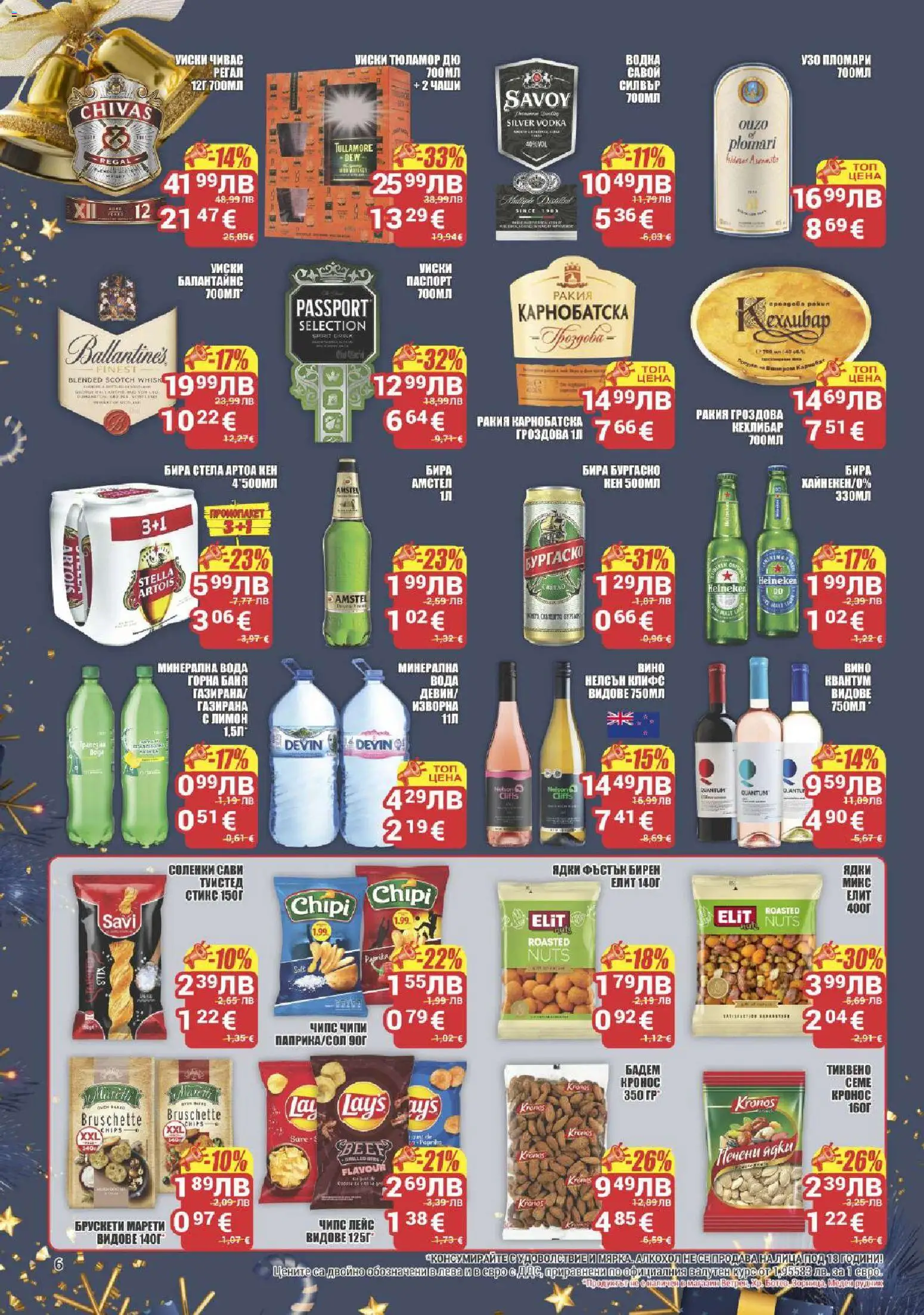 {H1} | Страница: 6 | Продукти: Чипс, Ядки, Бира, Минерална вода