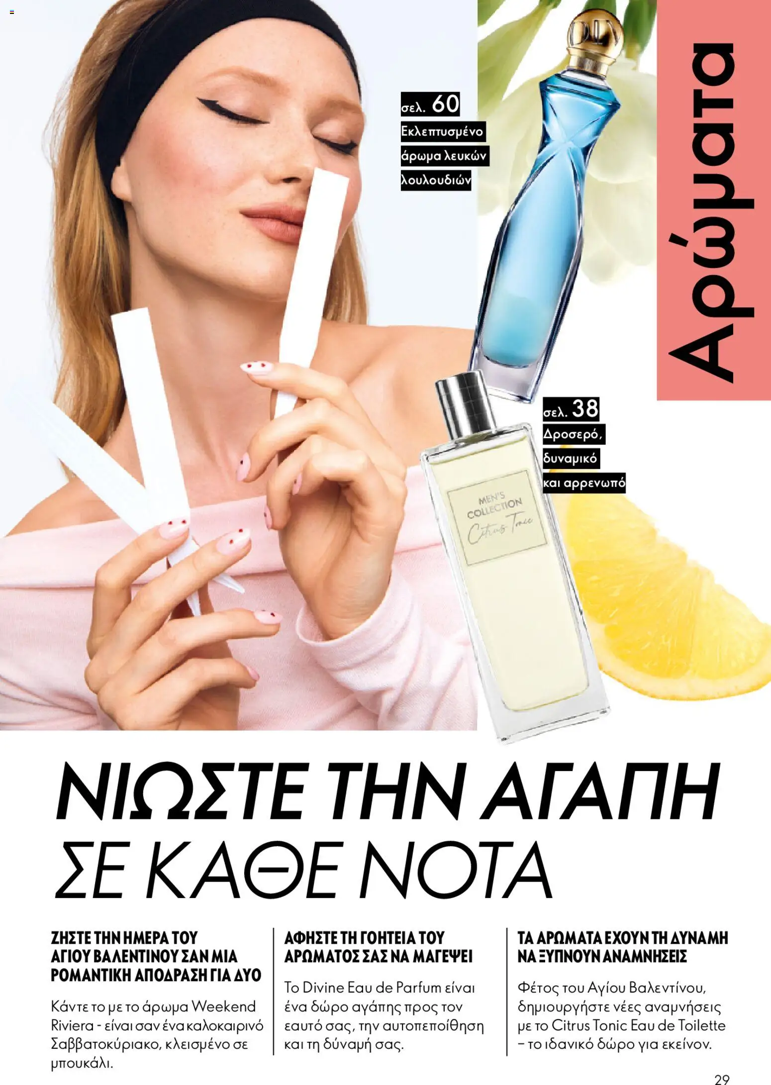  | Σελίδα: 29 | Προϊόντα: Άρωμα