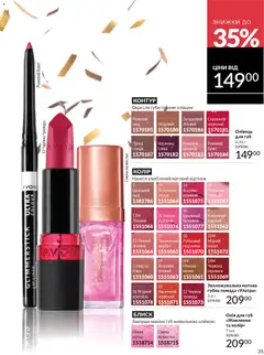 AVON акції дійснийкції з 01.01.2026 | Сторінка: 35 | Товари: Олія, Помада, Глазур